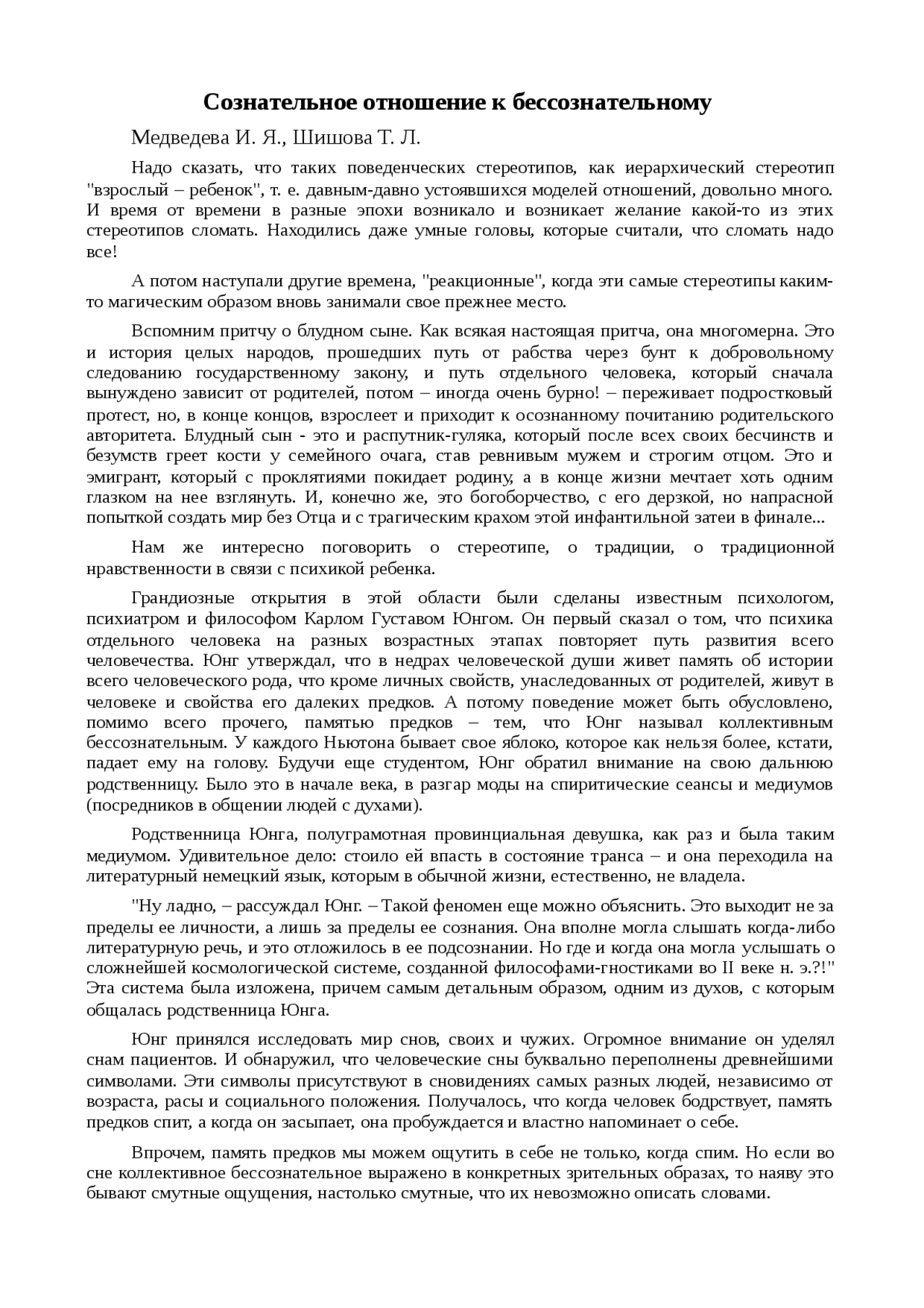 Доклад: Сознательное отношение к бессознательному Доклад: Сознательное отношение к бессознательному