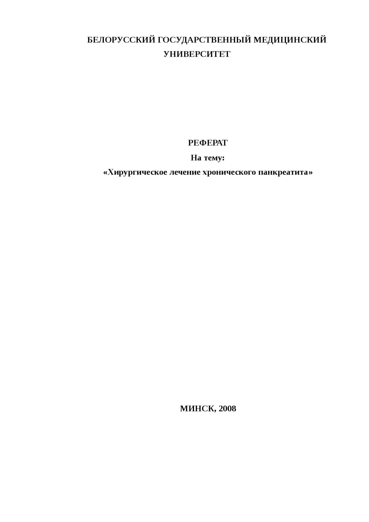 Хирургическое Лечение Реферат Хирургическое Лечение Реферат