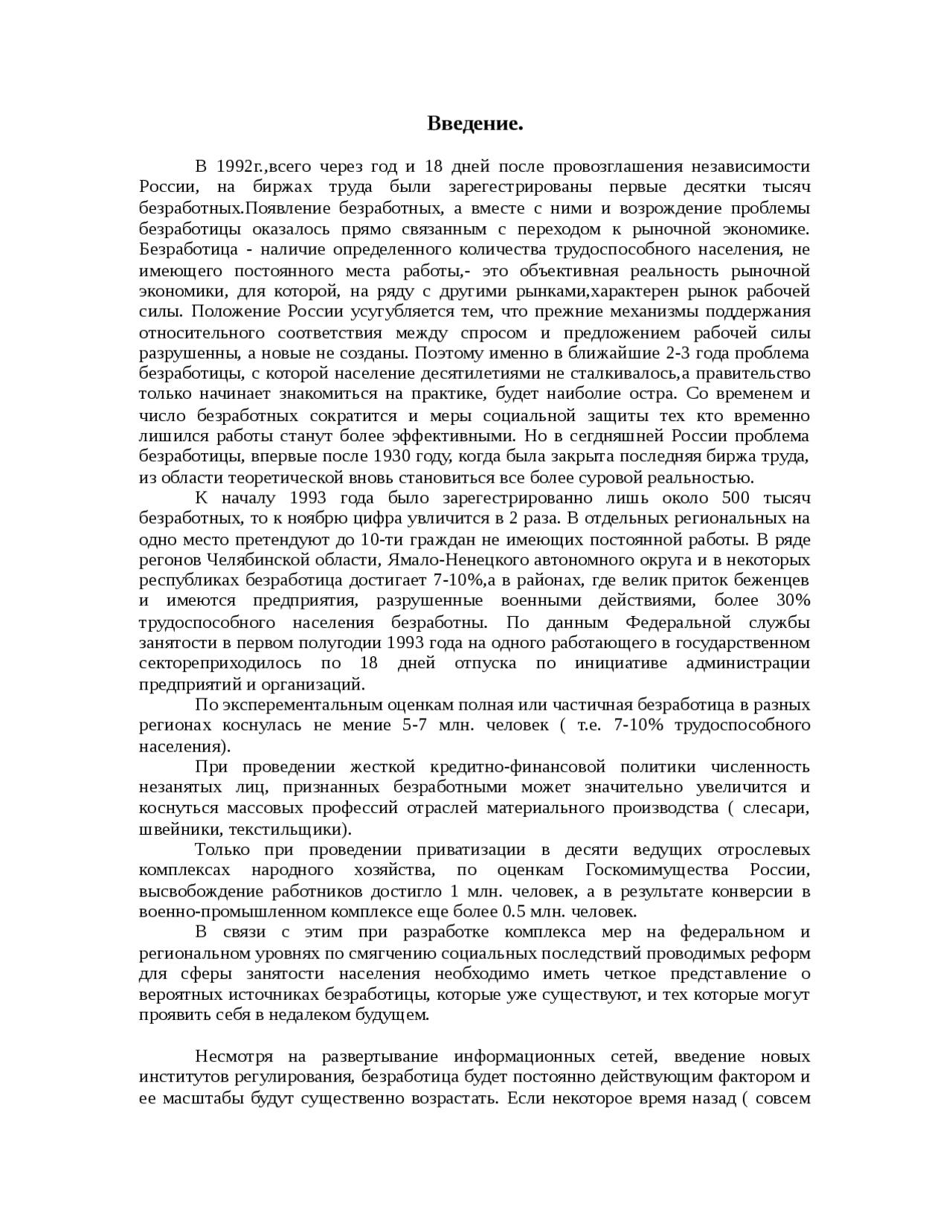 Реферат по теме Безработица в России /данные на 1992г/ Реферат по теме Безработица в России /данные на 1992г/