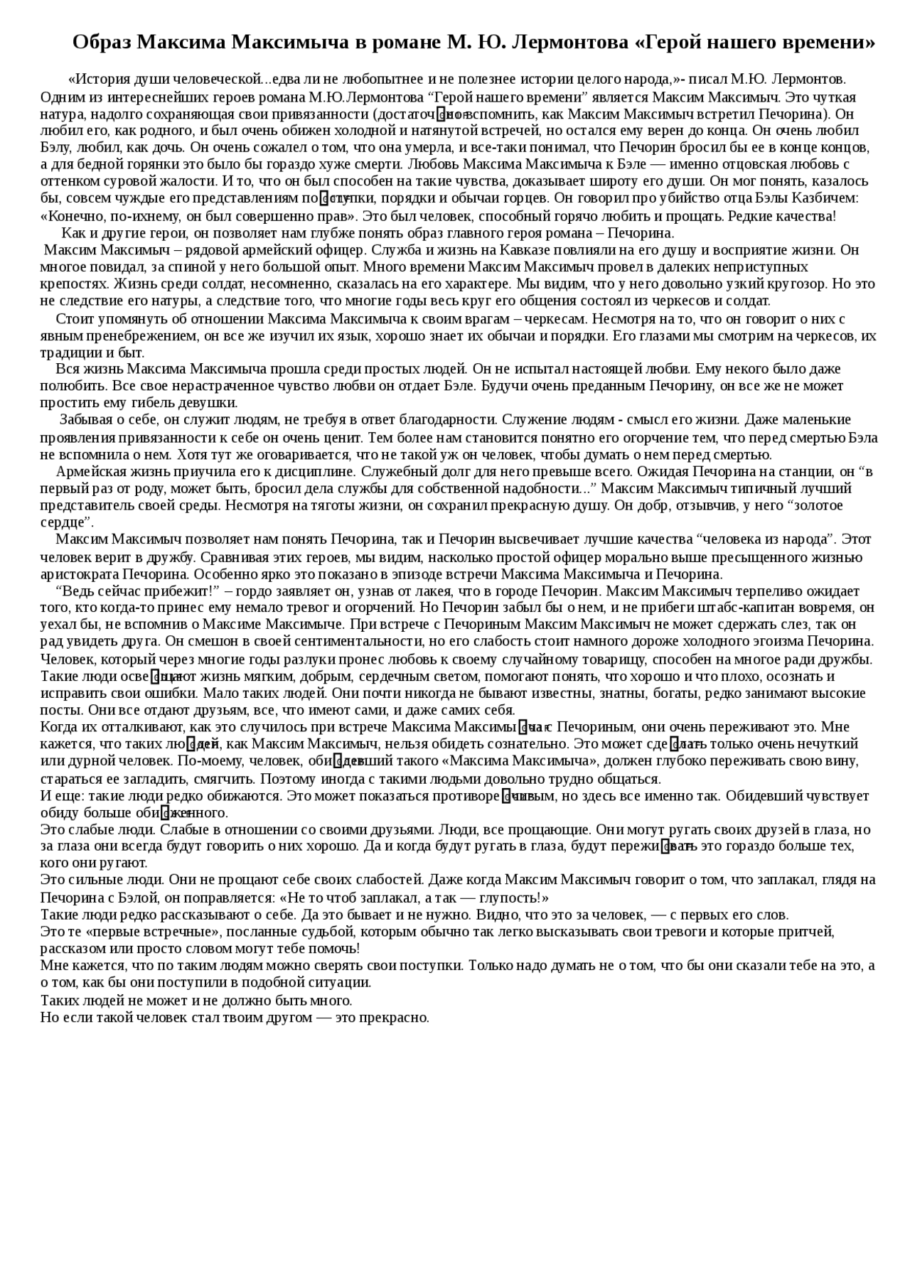 Образ Максима Максимыча в романе М. Ю. Лермонтова "Герой нашего времен...