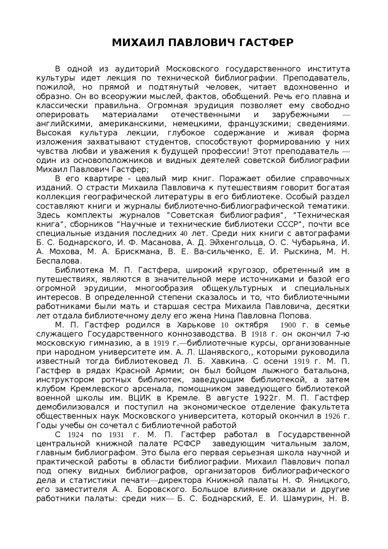 Сочинение по теме Михаил Павлович Гастфер Сочинение по теме Михаил Павлович Гастфер