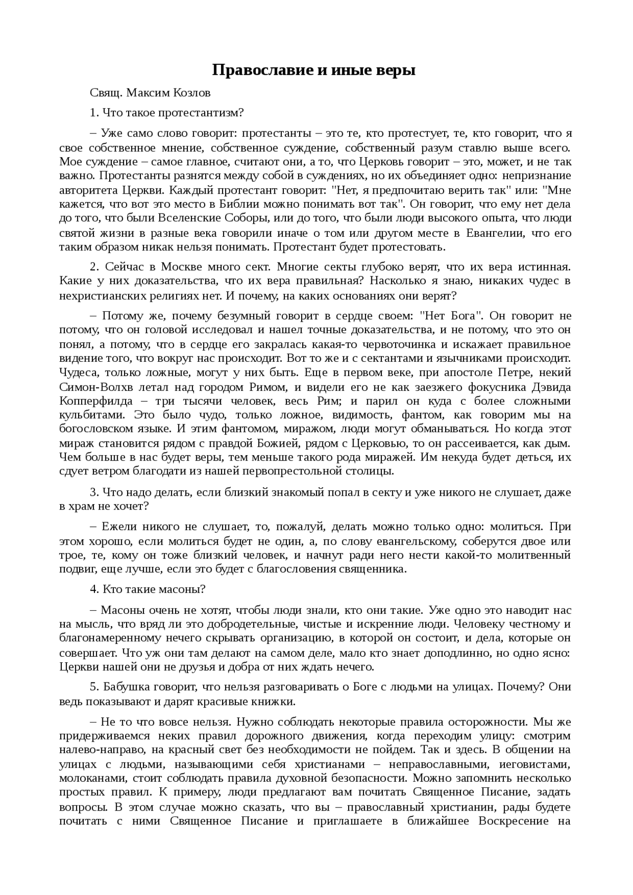 Доклад: Православие и иные веры Доклад: Православие и иные веры