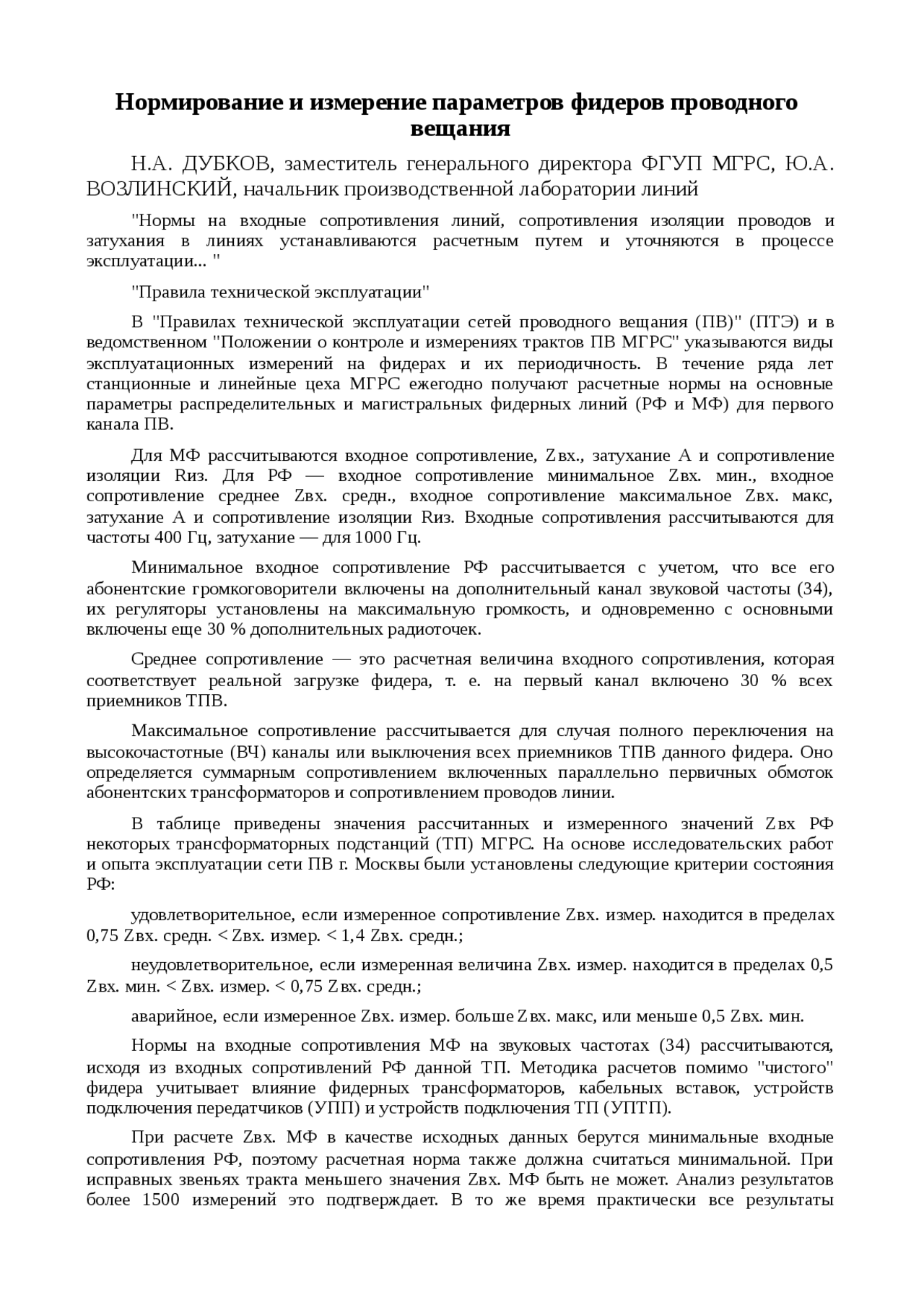 Реферат: Нормирование и измерение параметров фидеров проводного вещания Реферат: Нормирование и измерение параметров фидеров проводного вещания