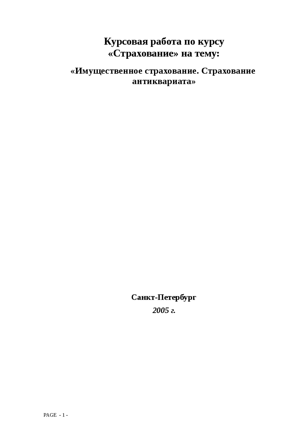 Имущественное Страхования Курсовая Имущественное Страхования Курсовая