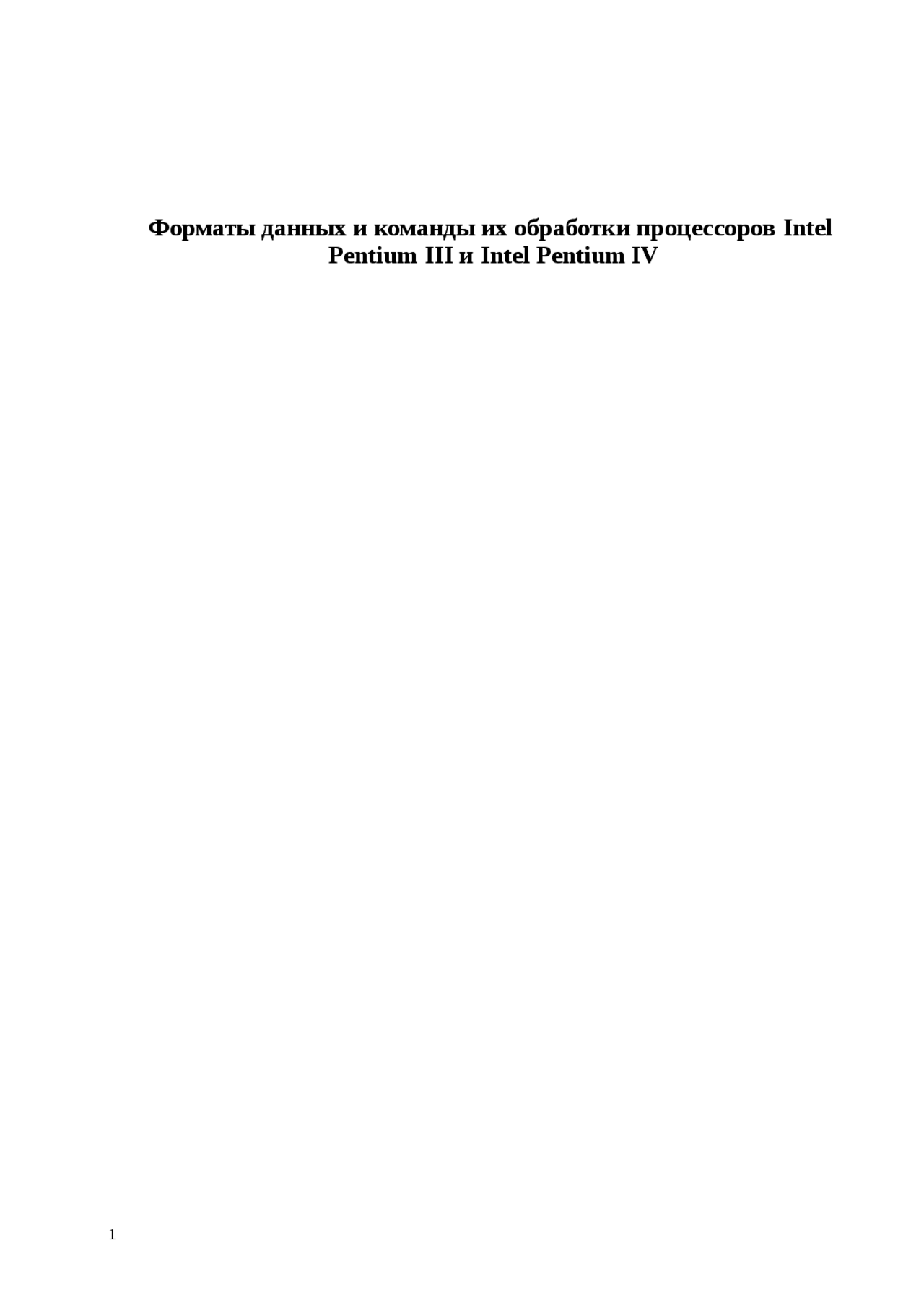 Реферат по теме Форматы данных и команды их обработки процессоров Pentium III, Pentium IV Реферат по теме Форматы данных и команды их обработки процессоров Pentium III, Pentium IV