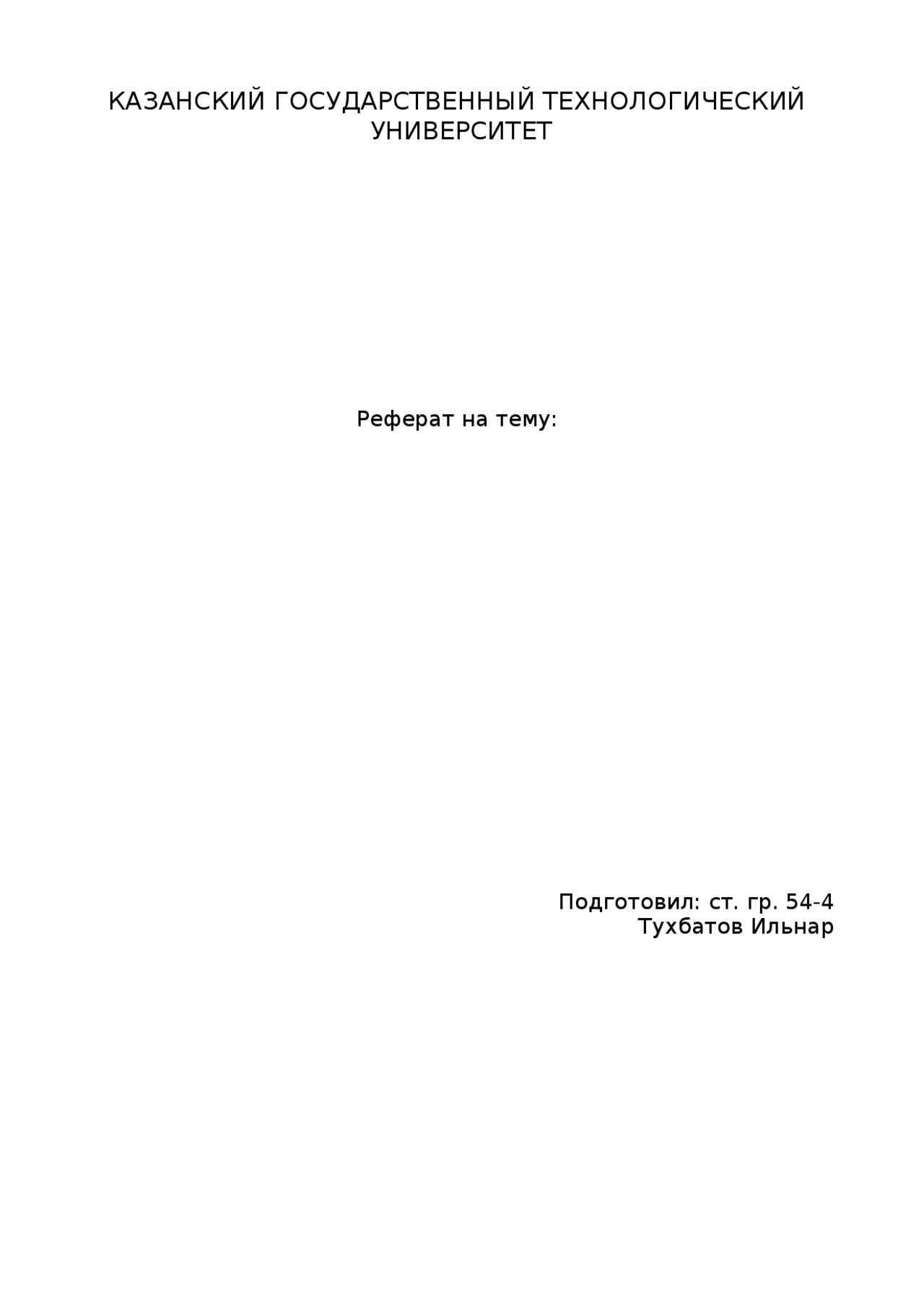 Реферат на общественную тему. Реферат на общественную тему