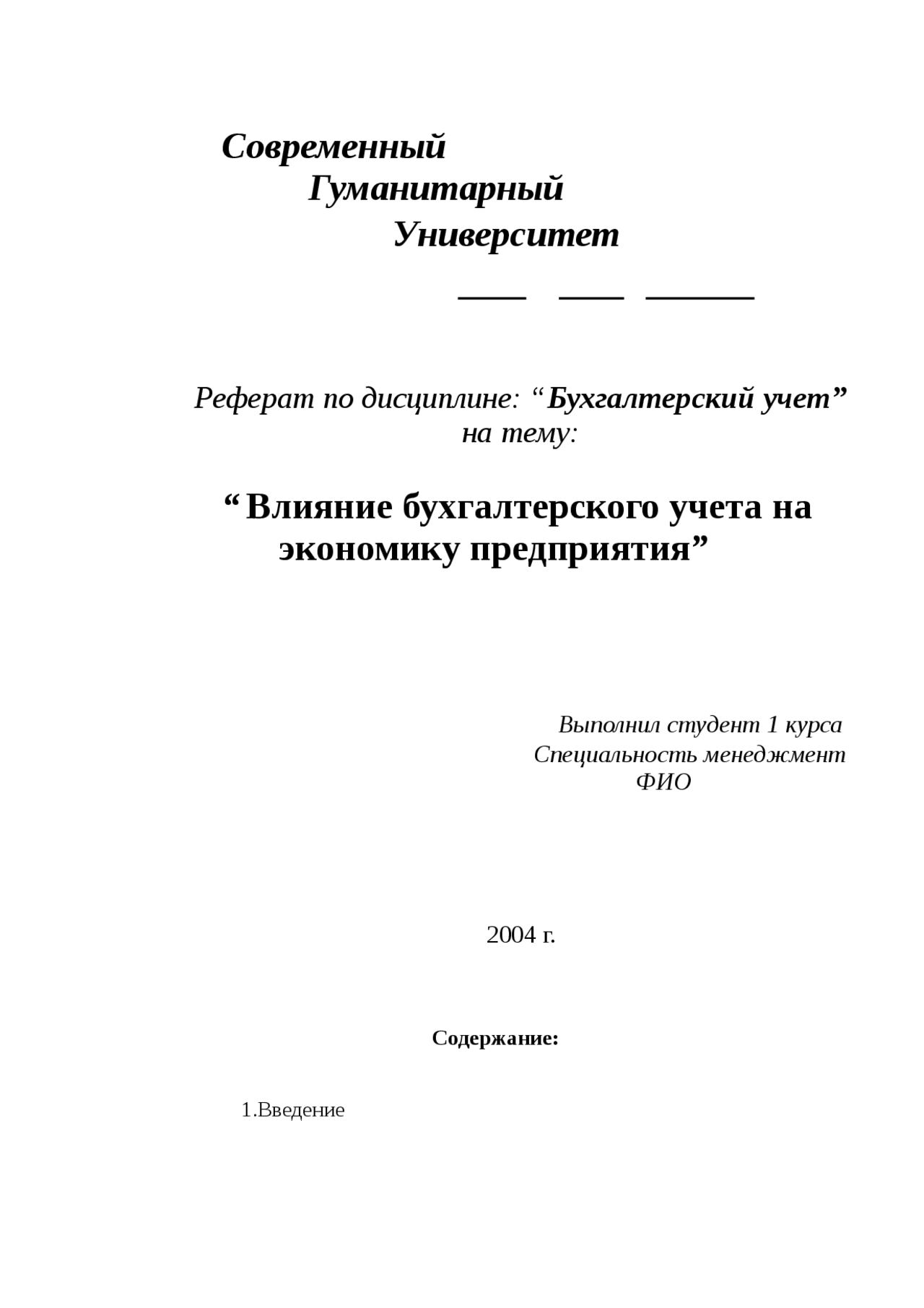 Реферат Введение Бухгалтерского Учета Реферат Введение Бухгалтерского Учета