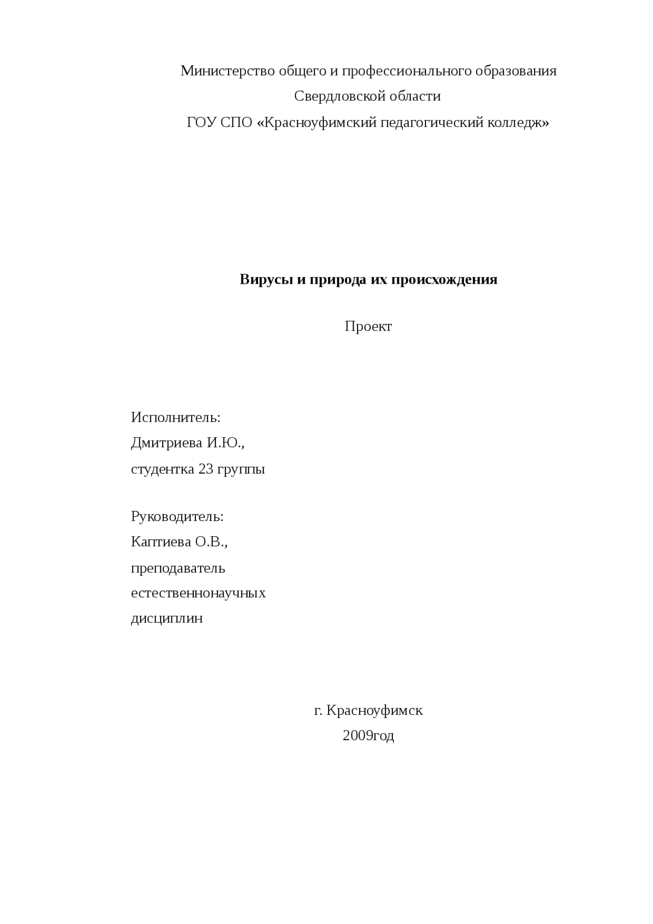 Вирусы и природа их происхождения Вирусы и природа их происхождения