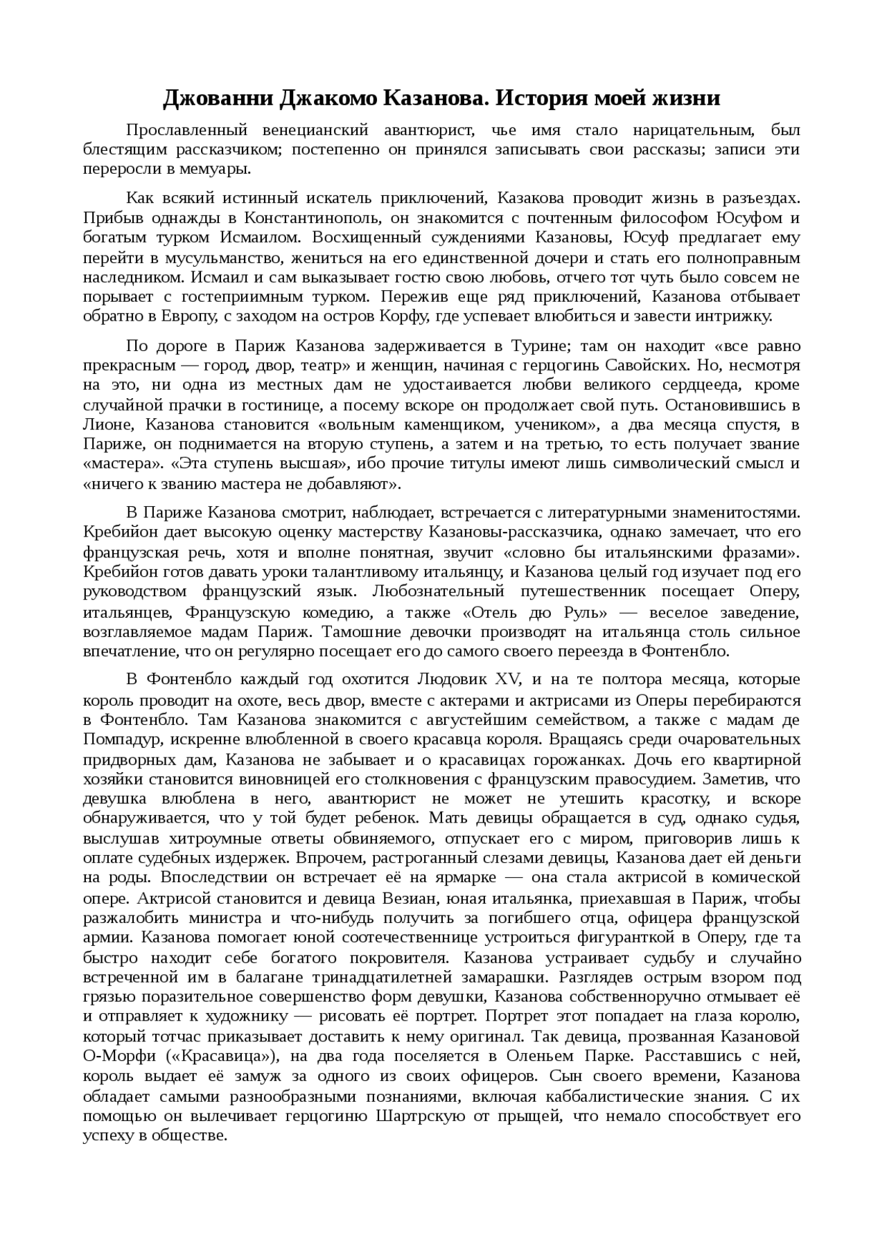 Сочинение по теме Джованни Джакомо Казанова. История моей жизни Сочинение по теме Джованни Джакомо Казанова. История моей жизни