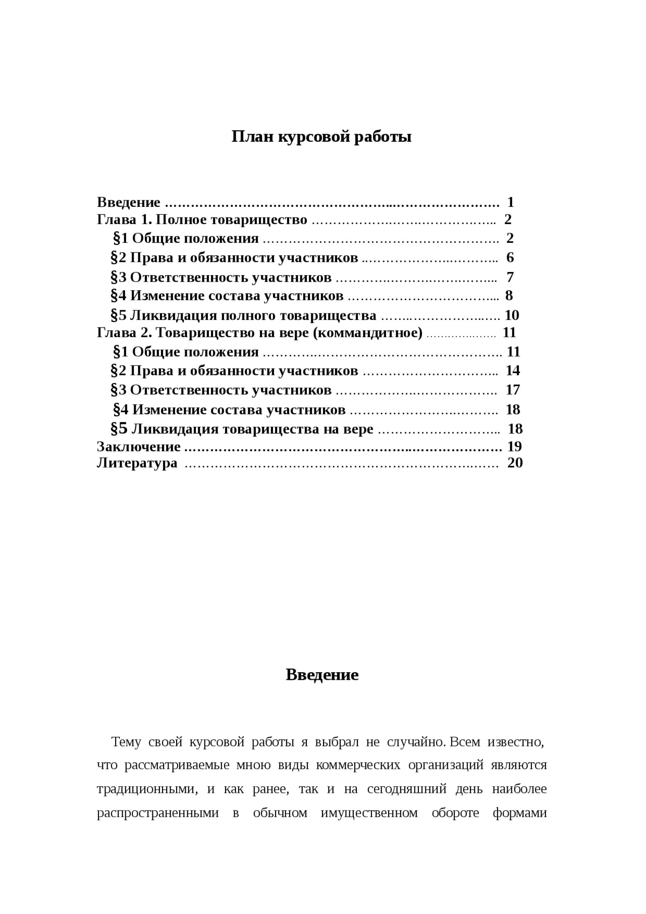 Контрольная работа: Полное товарищество и товарищество на вере Контрольная работа: Полное товарищество и товарищество на вере