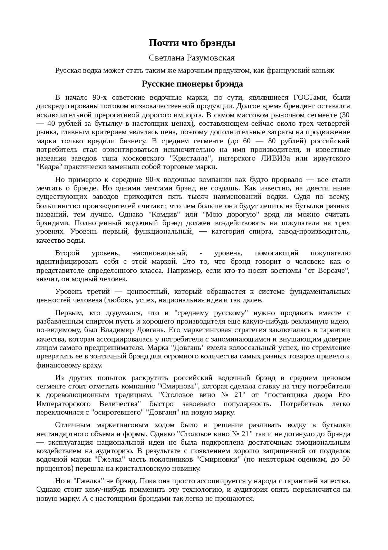Реферат по теме Почти что брэнды Реферат по теме Почти что брэнды