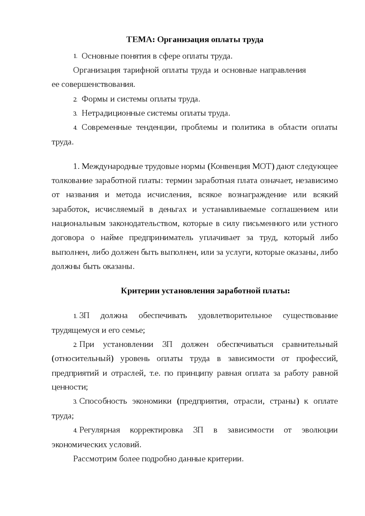 Организация оплаты труда Организация оплаты труда