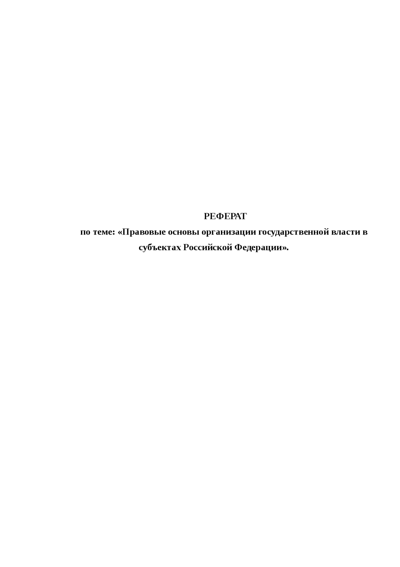 Основы Власти Реферат Основы Власти Реферат