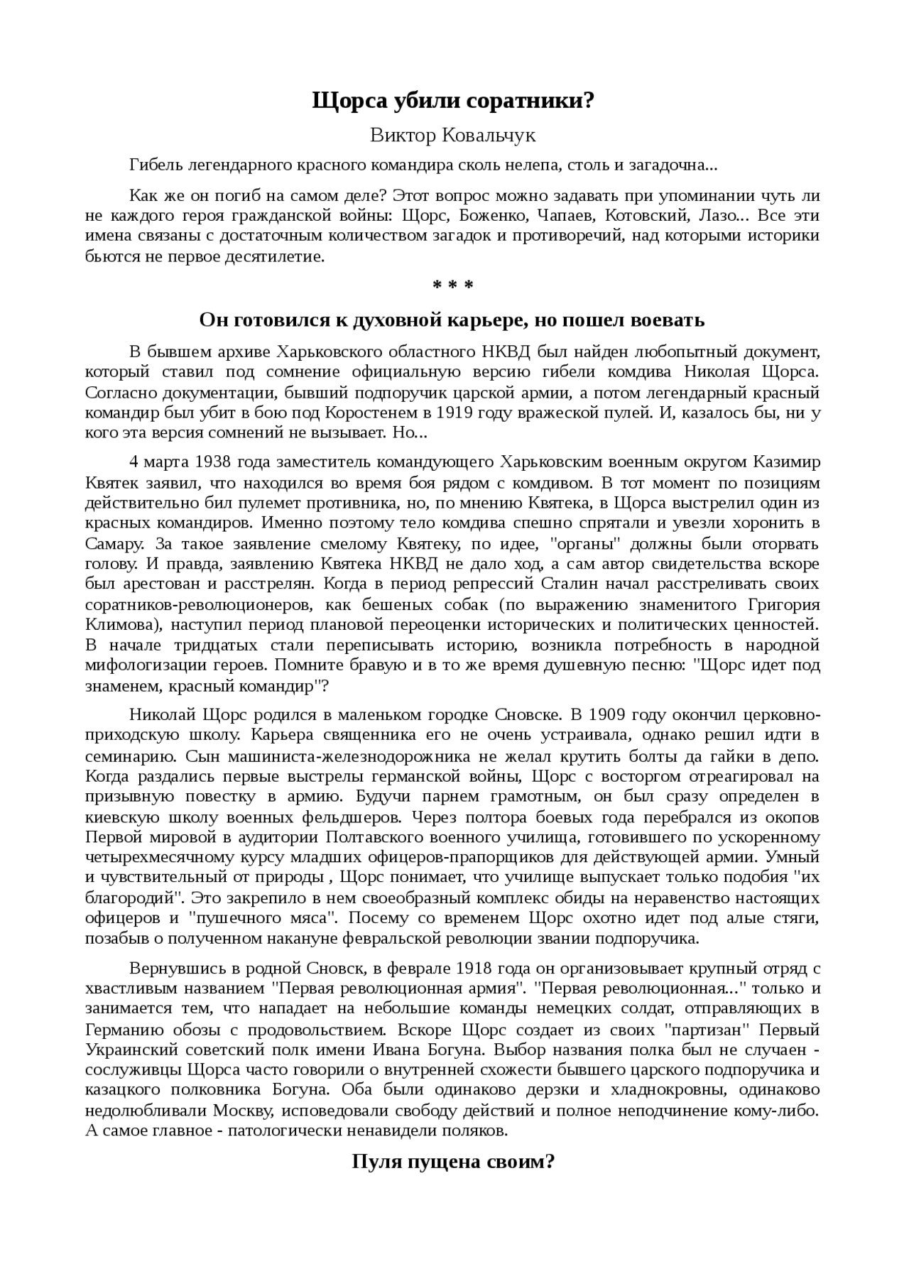 Реферат по теме Щорса убили соратники? Реферат по теме Щорса убили соратники?