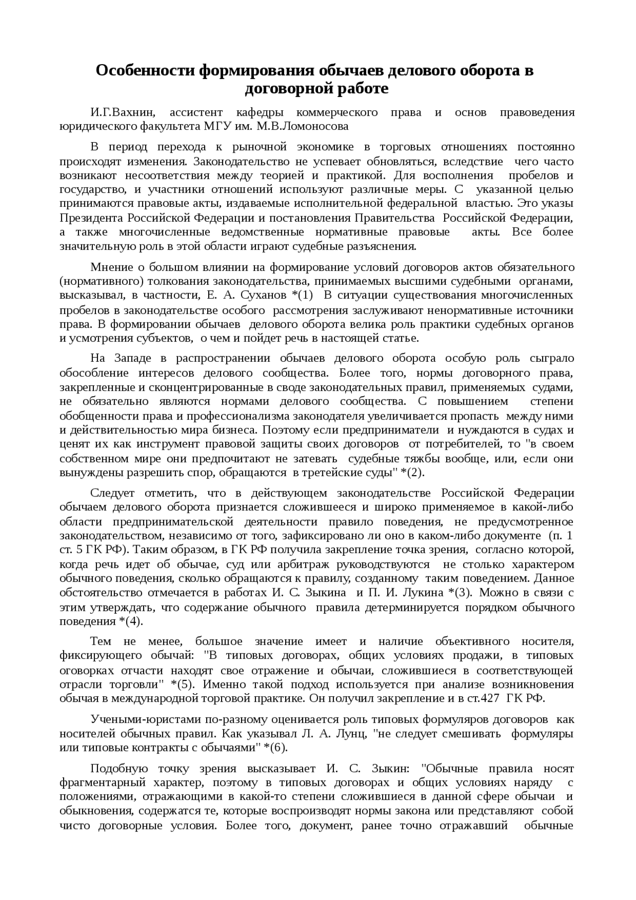 Реферат: Особенности формирования обычаев делового оборота в договорной работе Реферат: Особенности формирования обычаев делового оборота в договорной работе