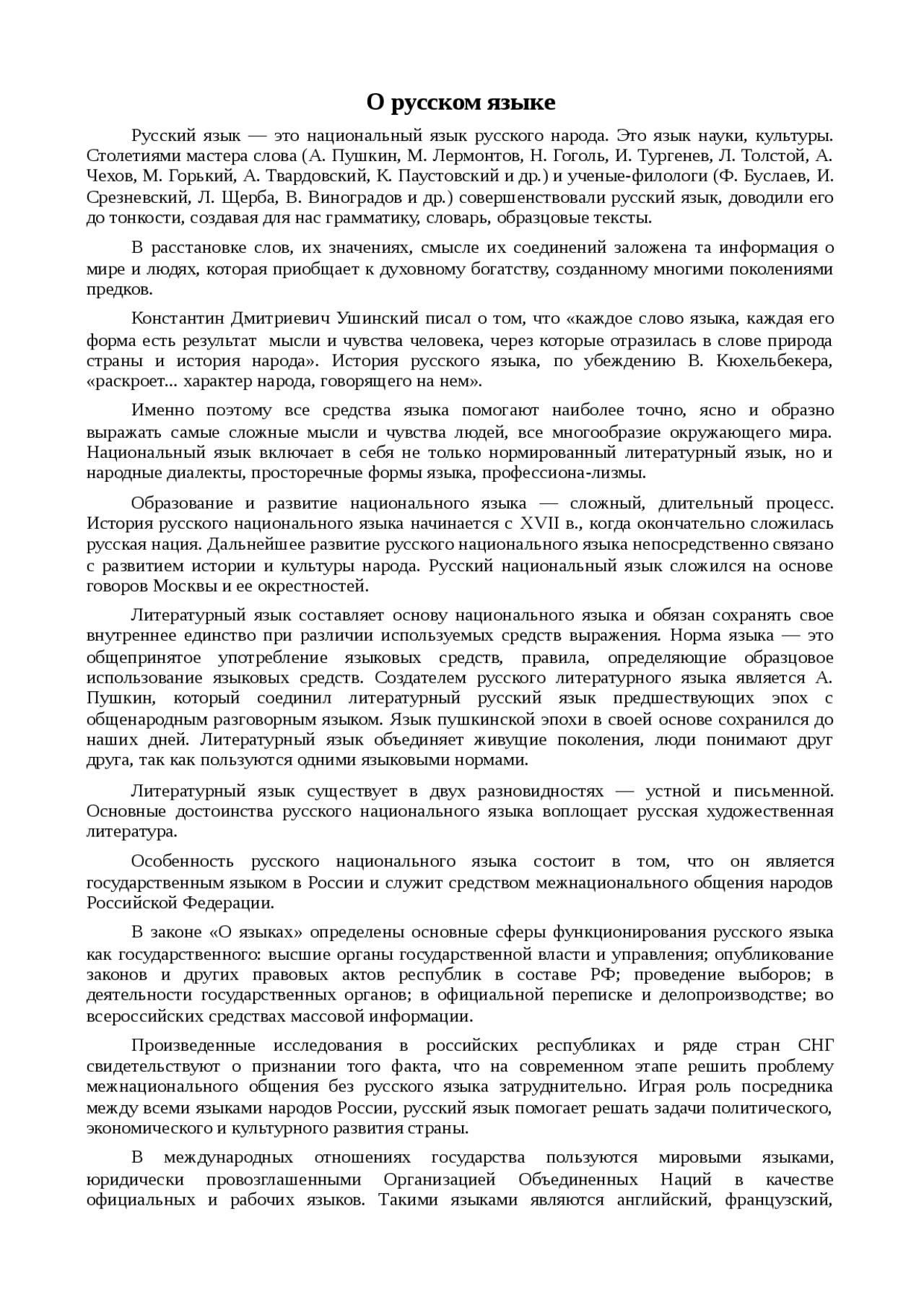 Язык как средство общения сочинение. Русский язык язык межнационального общения. сочинение русский язык язык межнационального общения. русский язык межнационального общения.