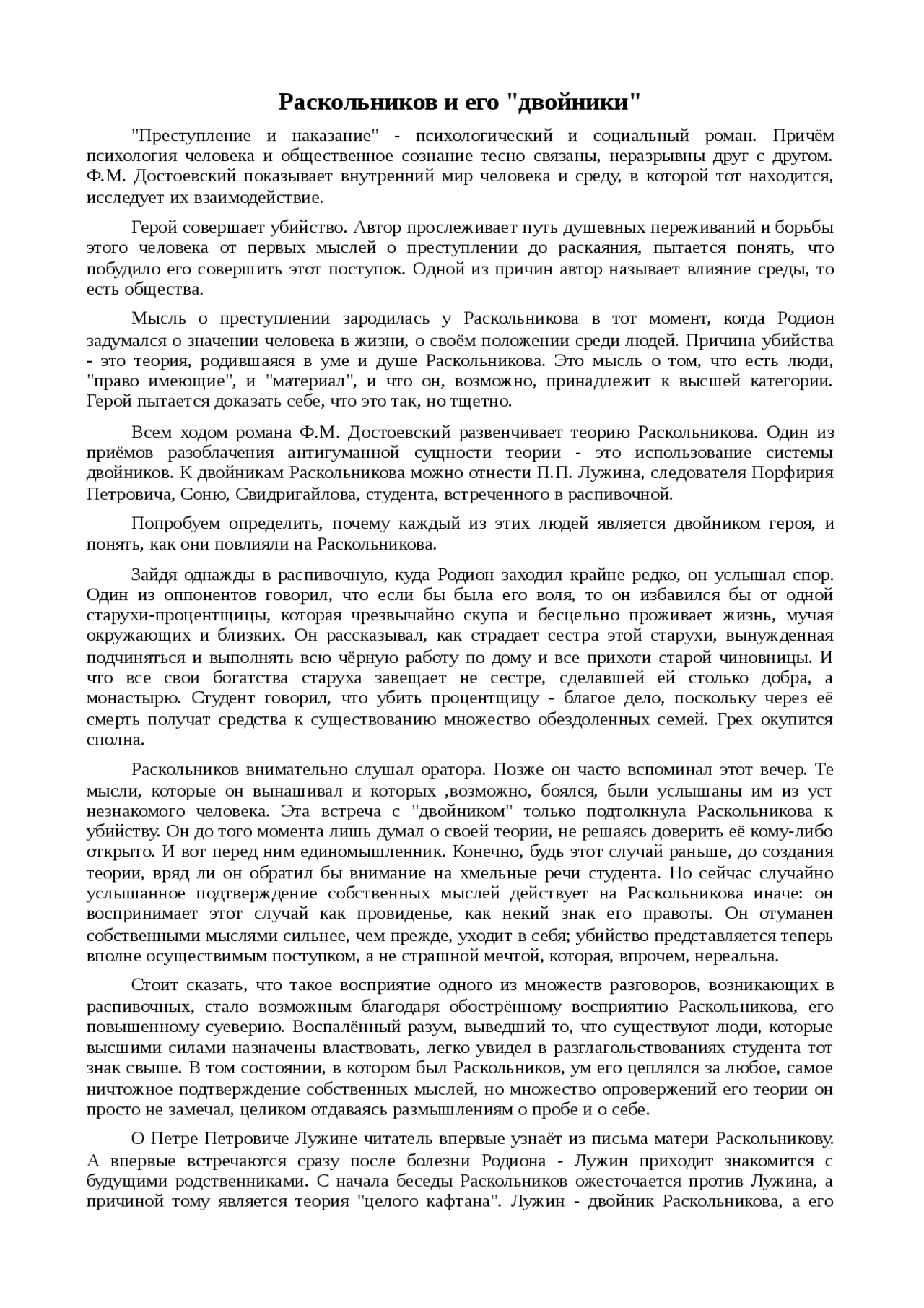 Сочинение по теме Психологические двойники Раскольникова и их роль в романе Сочинение по теме Психологические двойники Раскольникова и их роль в романе