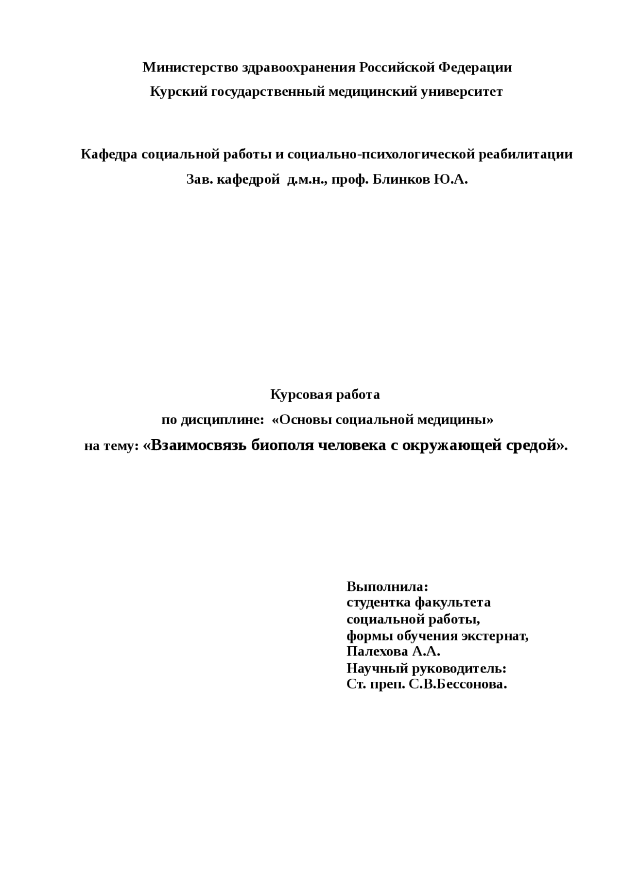 Реферат: Биополе. Энергетическая система организма