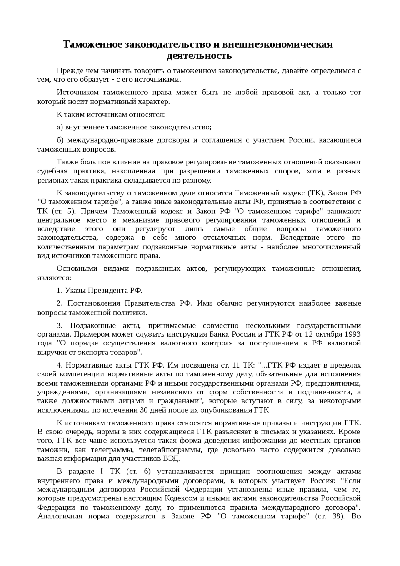 Реферат: Таможенное законодательство и внешнеэкономическая деятельность Реферат: Таможенное законодательство и внешнеэкономическая деятельность