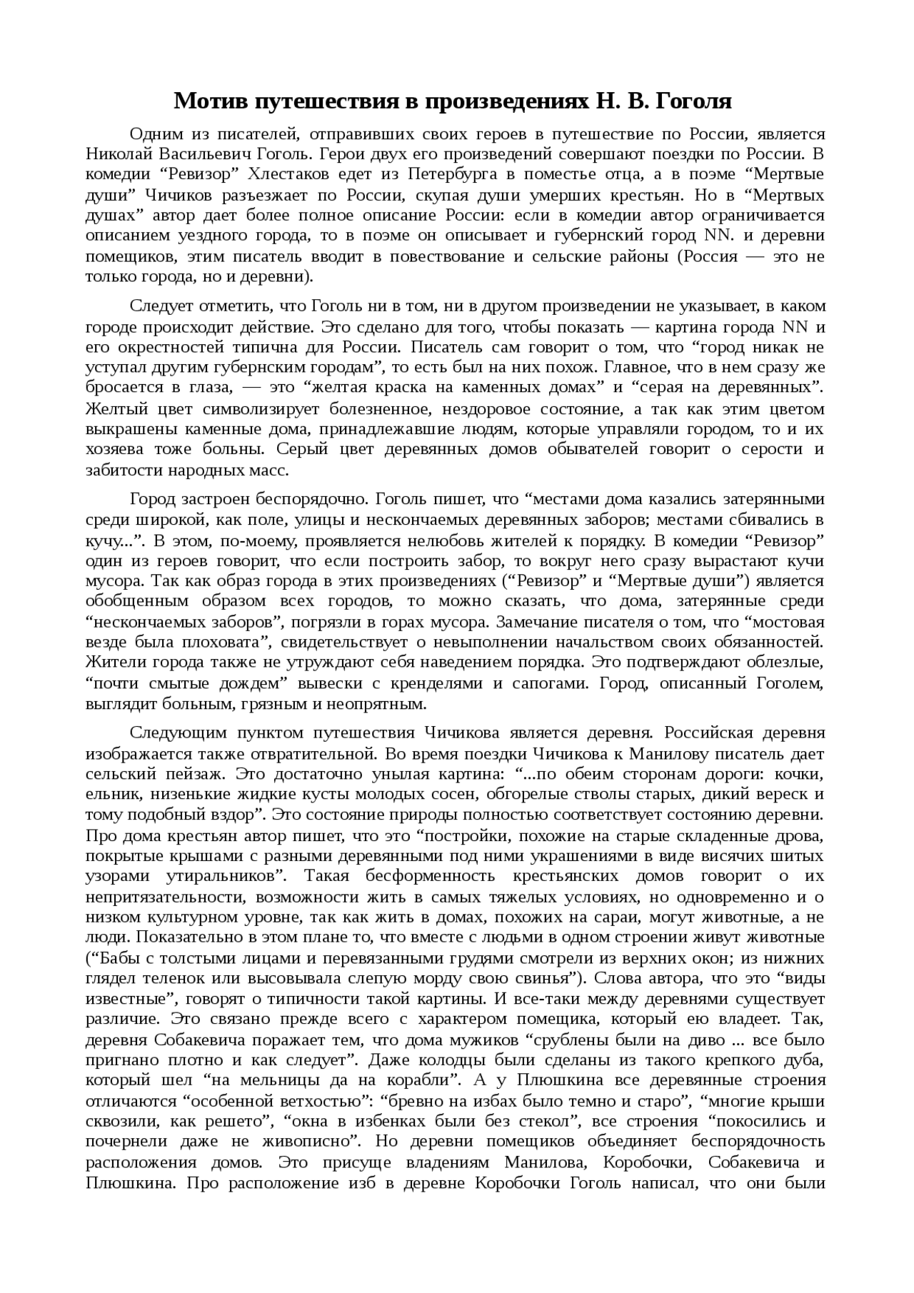 Сочинение по теме Мотив путешествия в произведениях Н. В. Гоголя Сочинение по теме Мотив путешествия в произведениях Н. В. Гоголя
