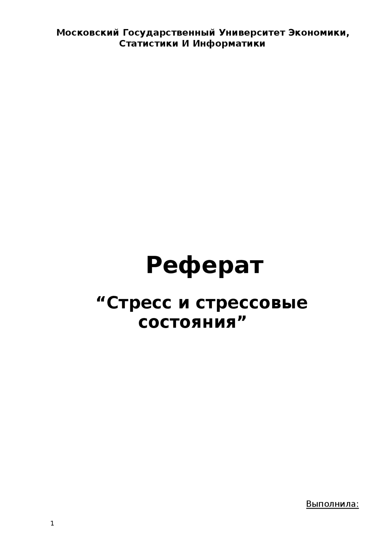 Реферат: Стресс и его особенности Реферат: Стресс и его особенности