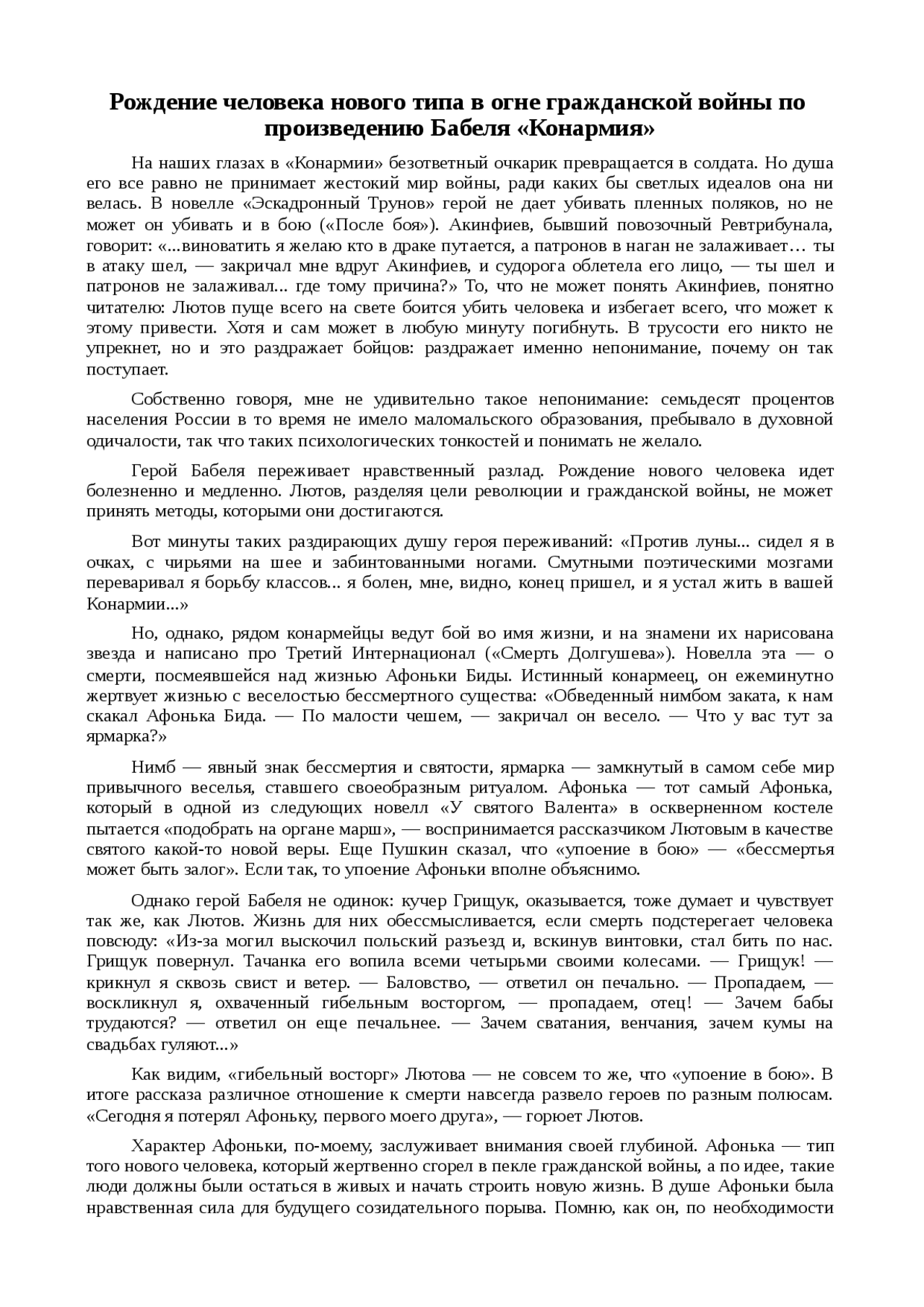 Сочинение: Рождение человека нового типа в огне гражданской войны по произведению Бабеля «Конармия» Сочинение: Рождение человека нового типа в огне гражданской войны по произведению Бабеля «Конармия»