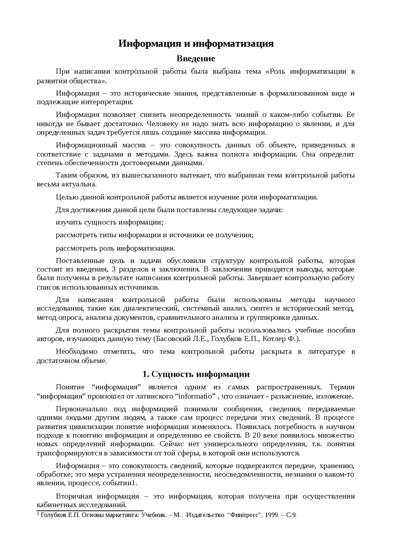 Реферат по теме Информация и информатизация Реферат по теме Информация и информатизация