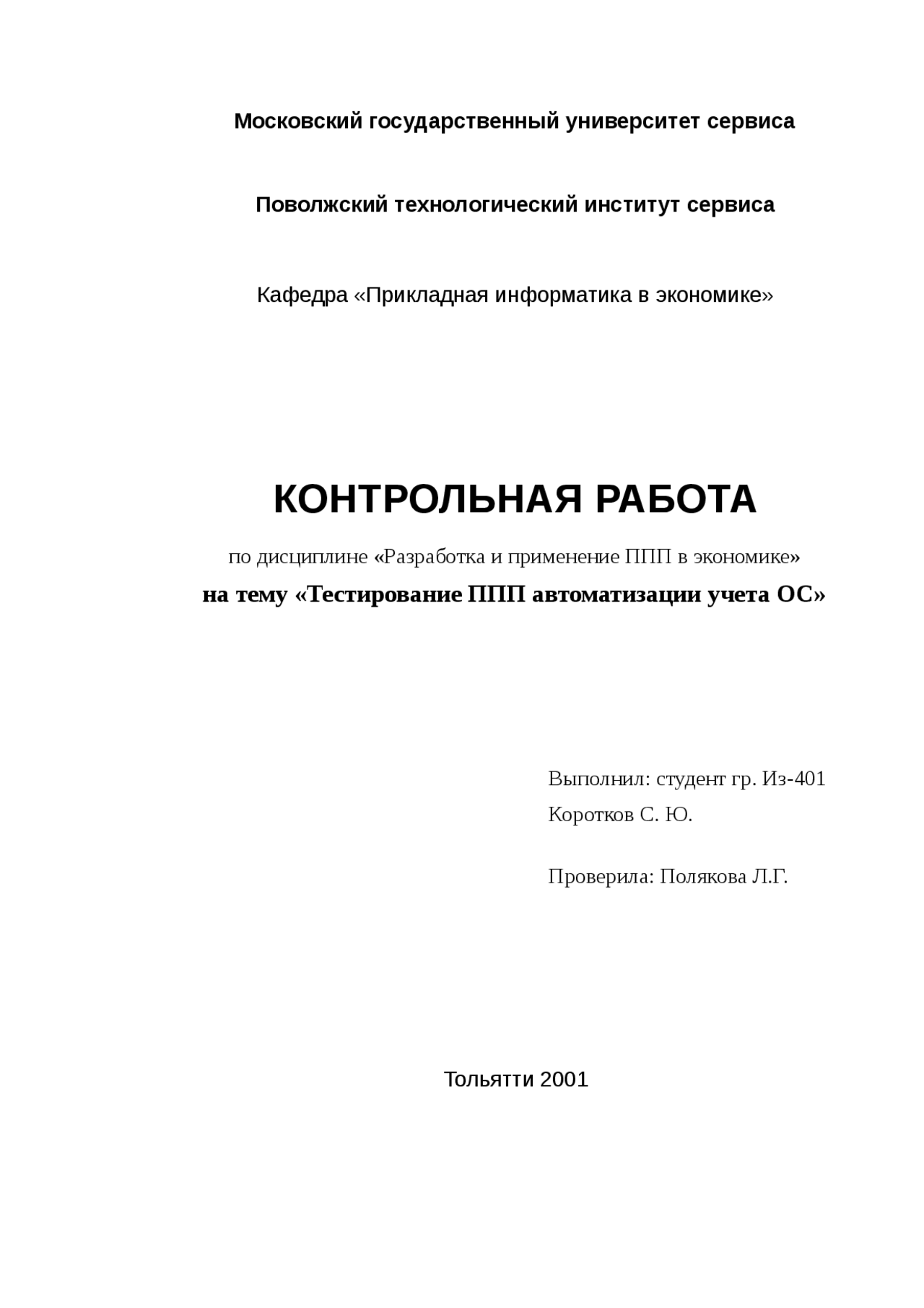 Реферат по теме Тестирование ППП автоматизации учета основных средств Реферат по теме Тестирование ППП автоматизации учета основных средств