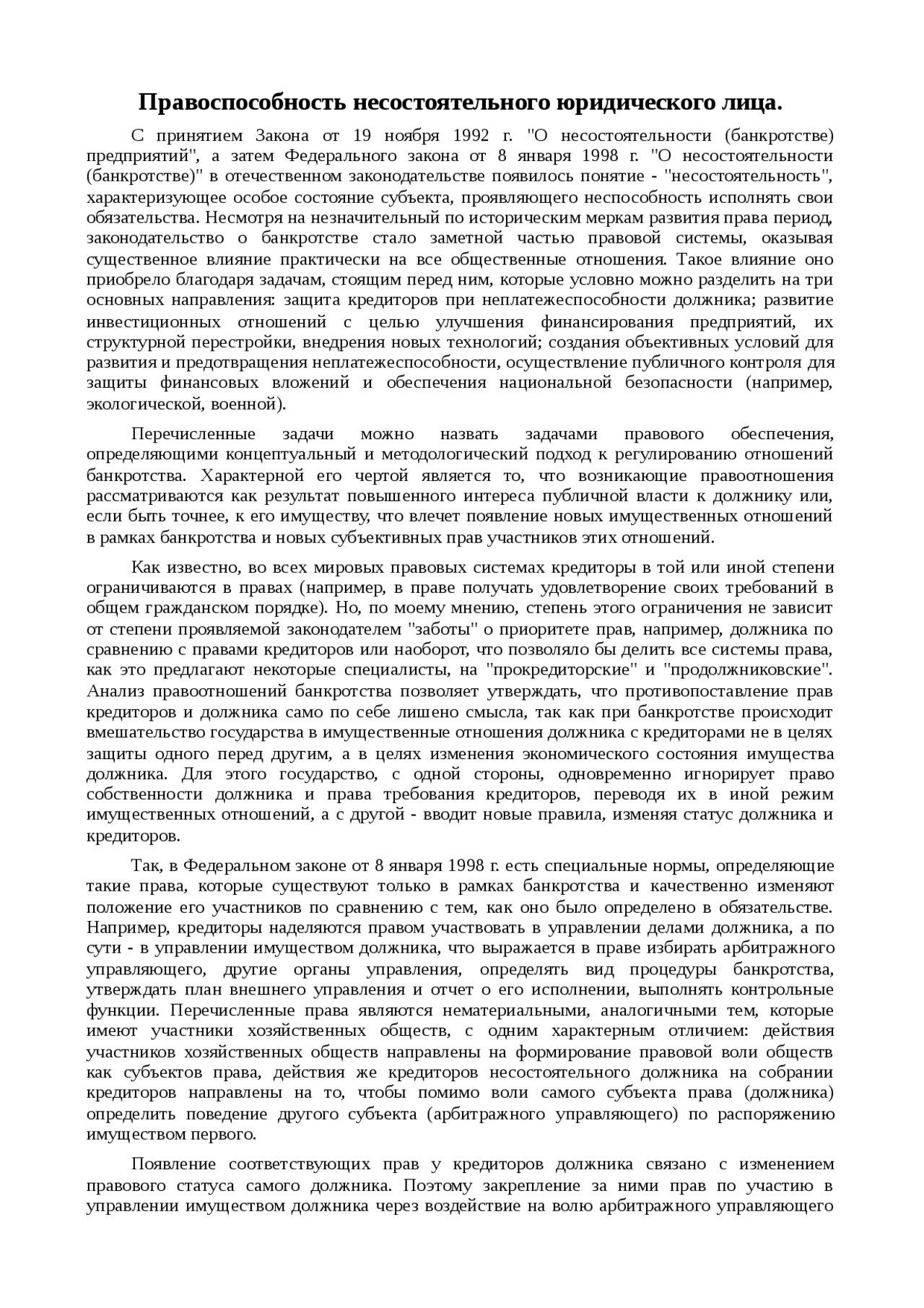 Реферат: Правоспособность несостоятельного юридического лица Реферат: Правоспособность несостоятельного юридического лица