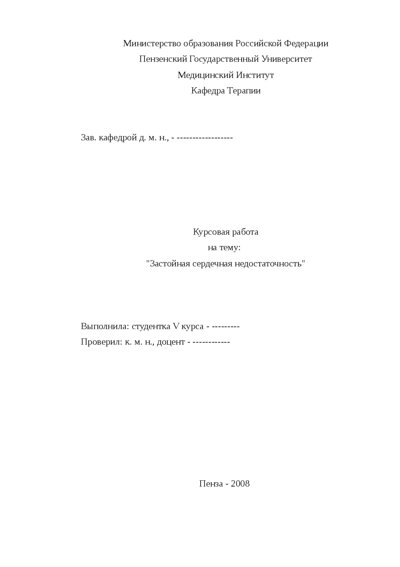 Курсовая Работа Хроническая Сердечная Недостаточность Курсовая Работа Хроническая Сердечная Недостаточность