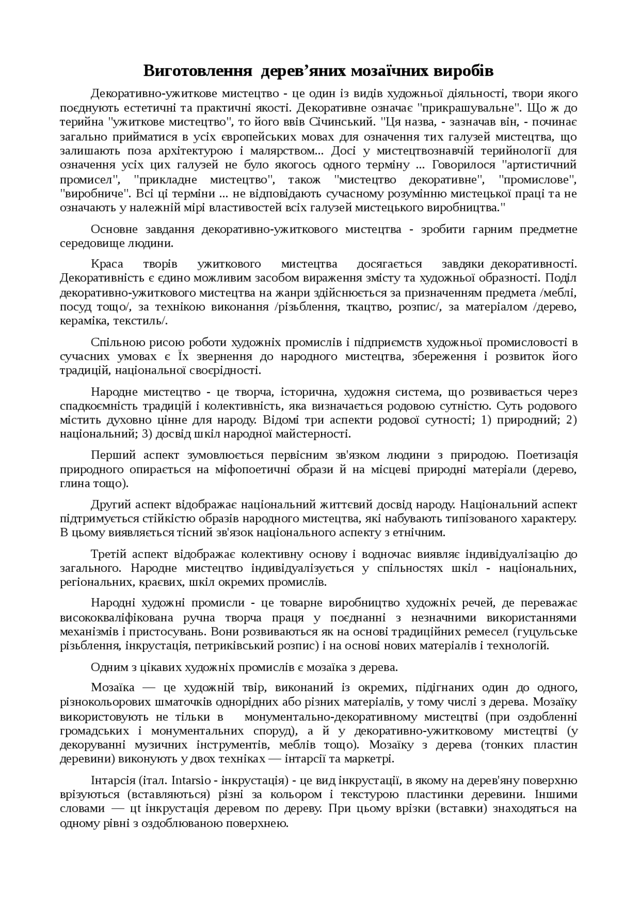 Реферат: Виготовлення дерев’яних мозаїчних виробів Реферат: Виготовлення дерев’яних мозаїчних виробів