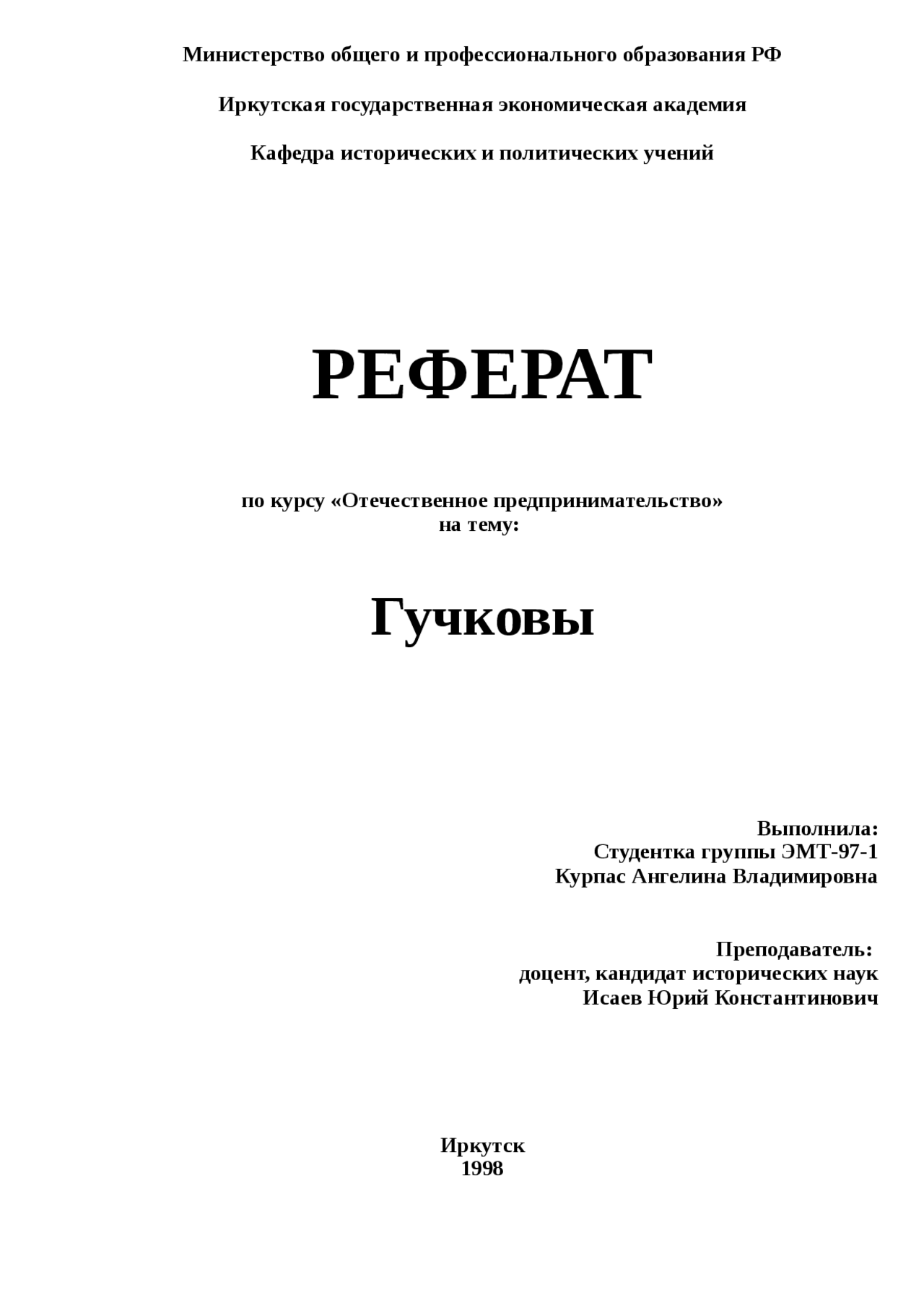 Реферат по теме Гучковы Реферат по теме Гучковы