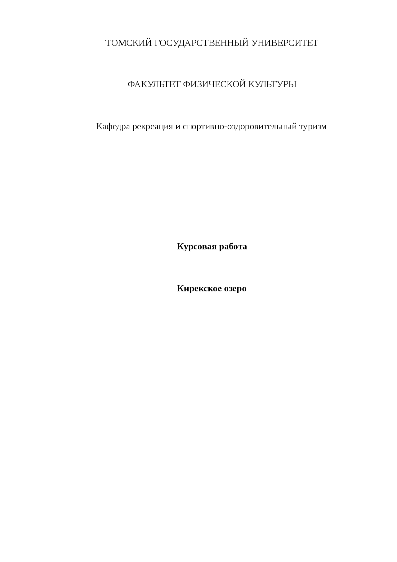 Спортивно Оздоровительный Туризм Курсовая Спортивно Оздоровительный Туризм Курсовая