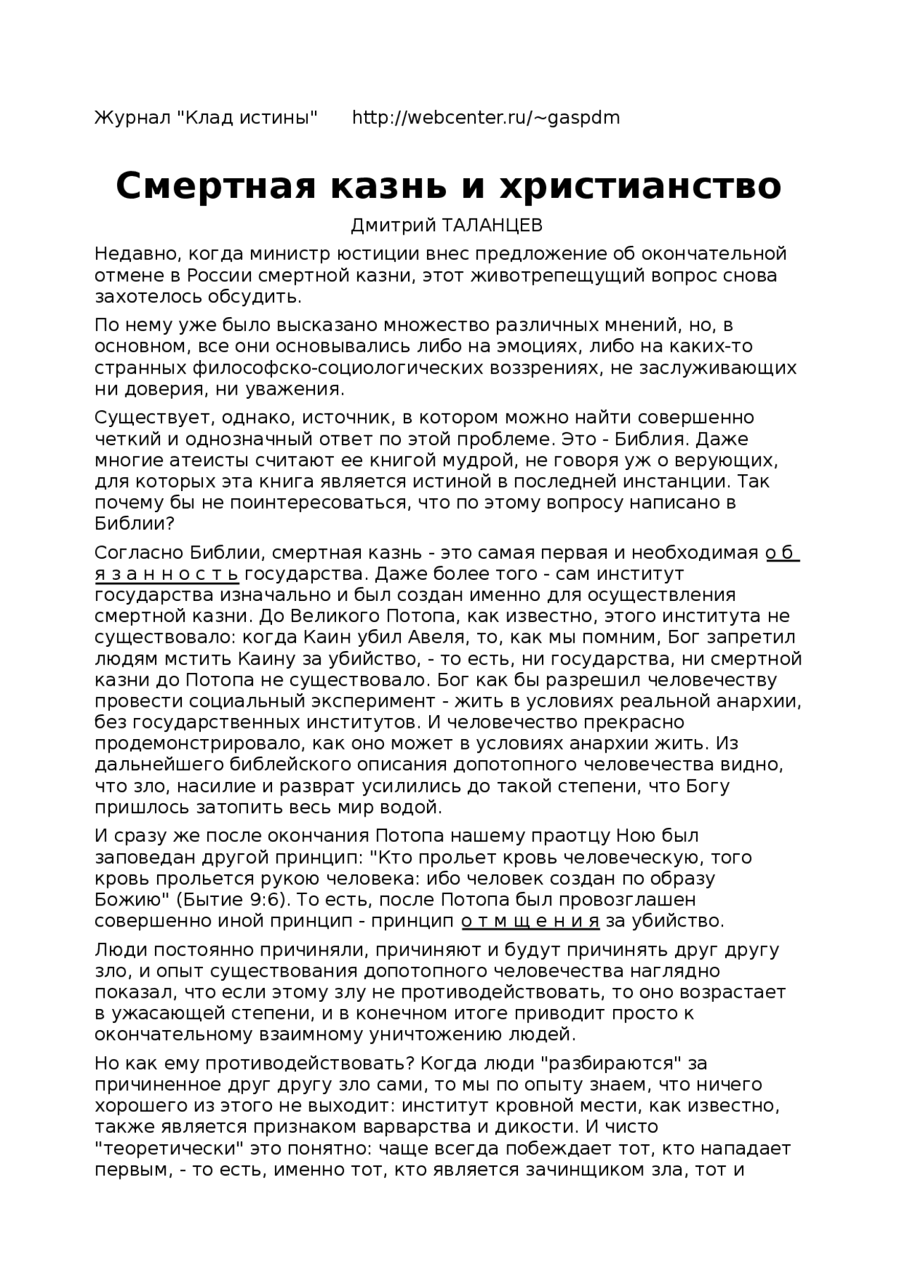 Смертная казнь и христианство Смертная казнь и христианство