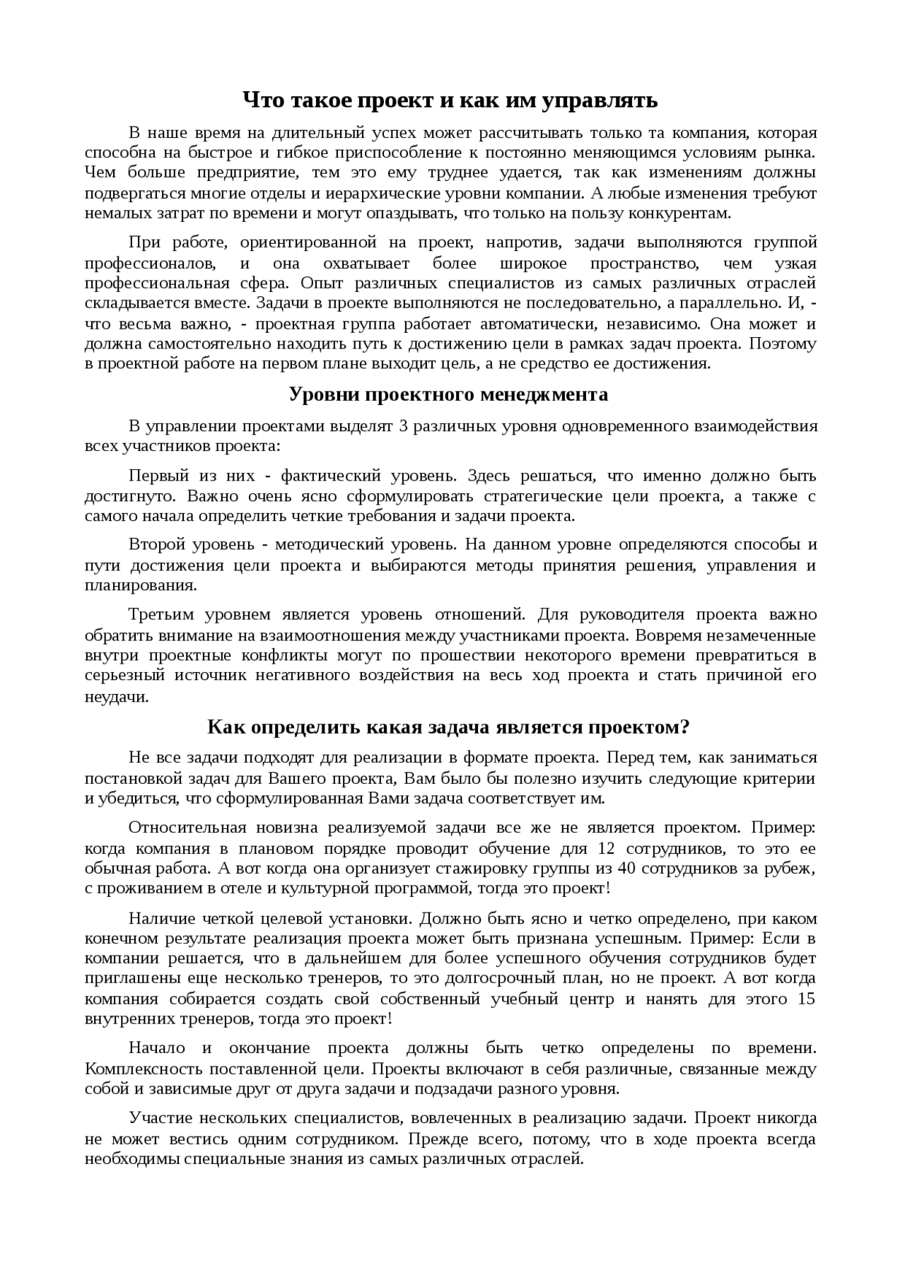 Доклад: Что такое проект и как им управлять Доклад: Что такое проект и как им управлять