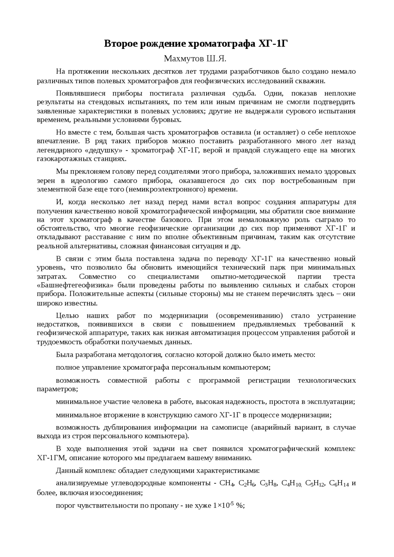 Статья: Второе рождение хроматографа ХГ-1Г Статья: Второе рождение хроматографа ХГ-1Г