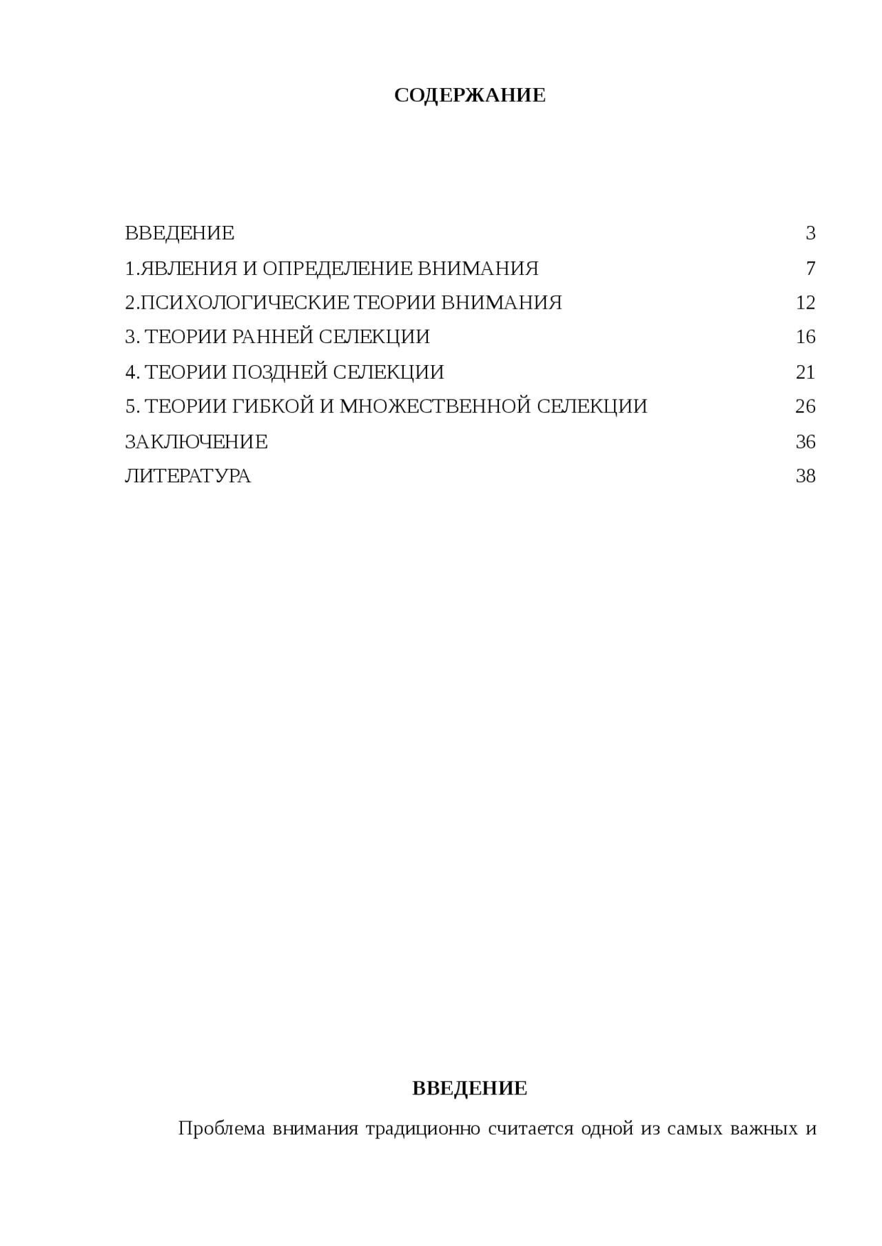Внимания курсовая работа. Внимания курсовая работа