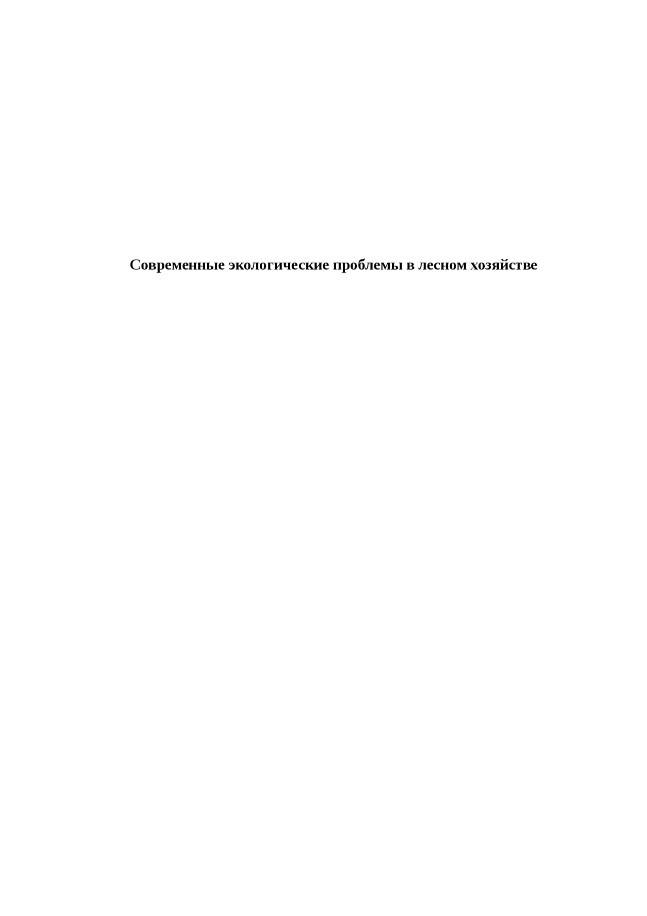 Современные Проблемы Лесопользования Реферат По Экологии Современные Проблемы Лесопользования Реферат По Экологии