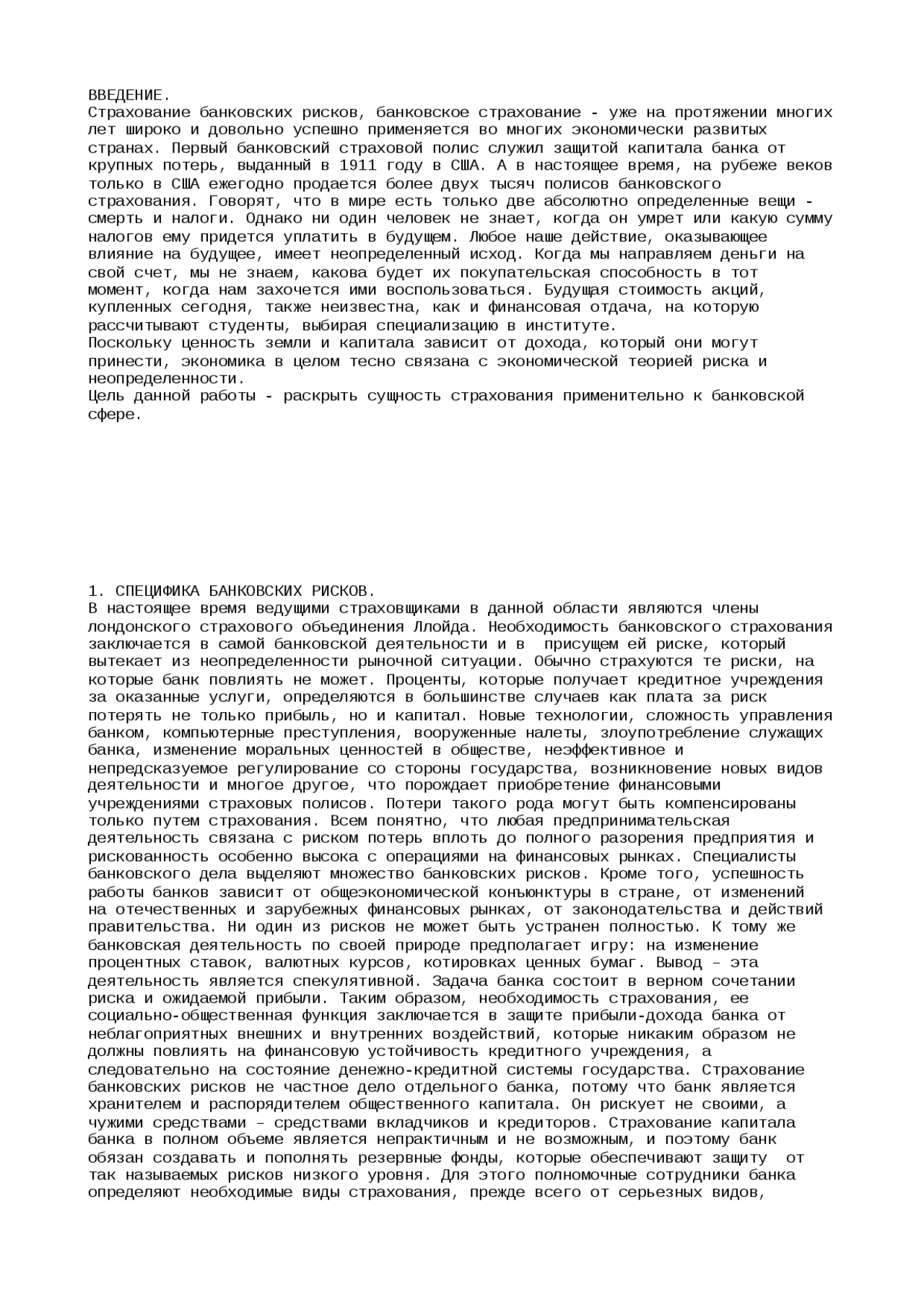 Реферат: Страхование банковских рисков Реферат: Страхование банковских рисков
