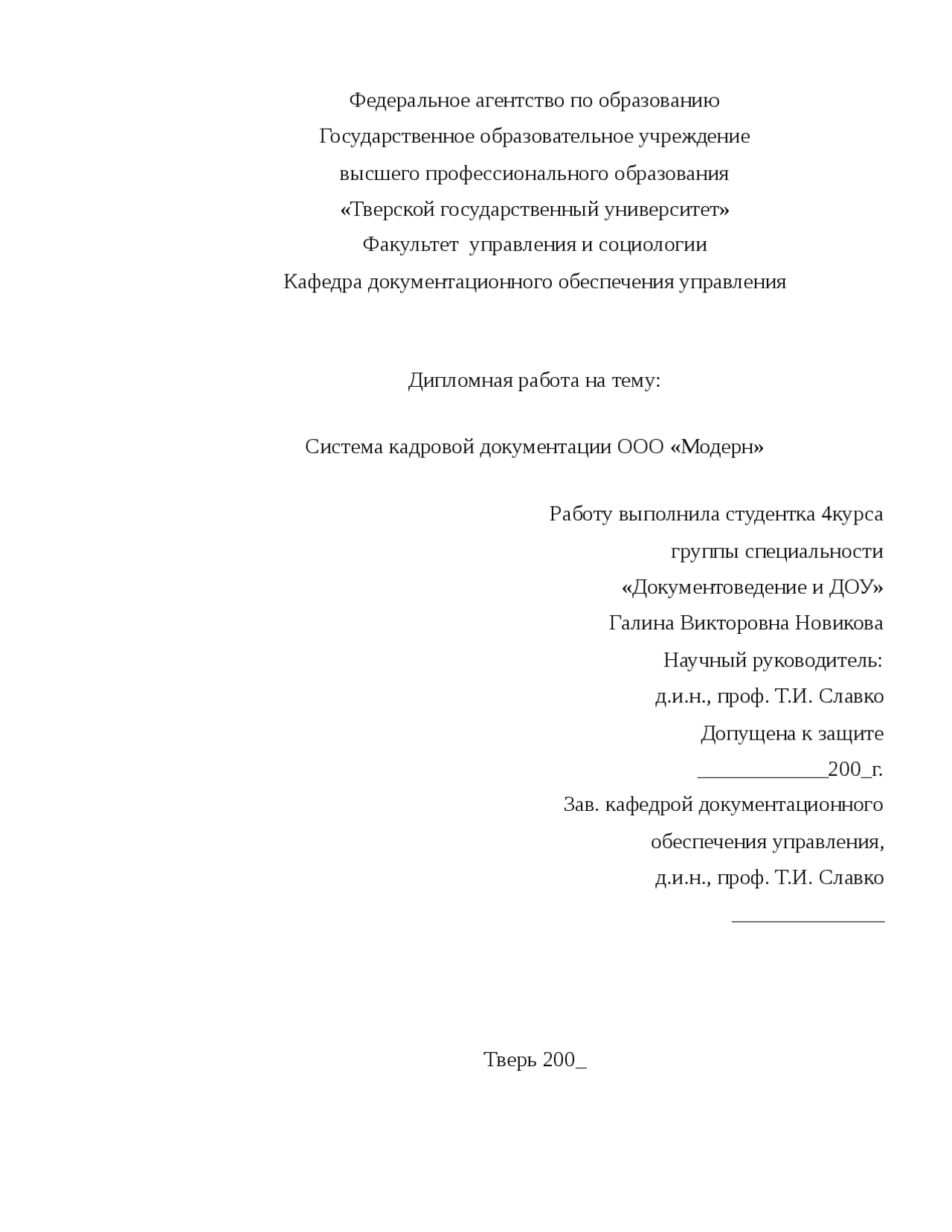 Дипломная работа по теме Управление документооборотом в кадровой службе Дипломная работа по теме Управление документооборотом в кадровой службе