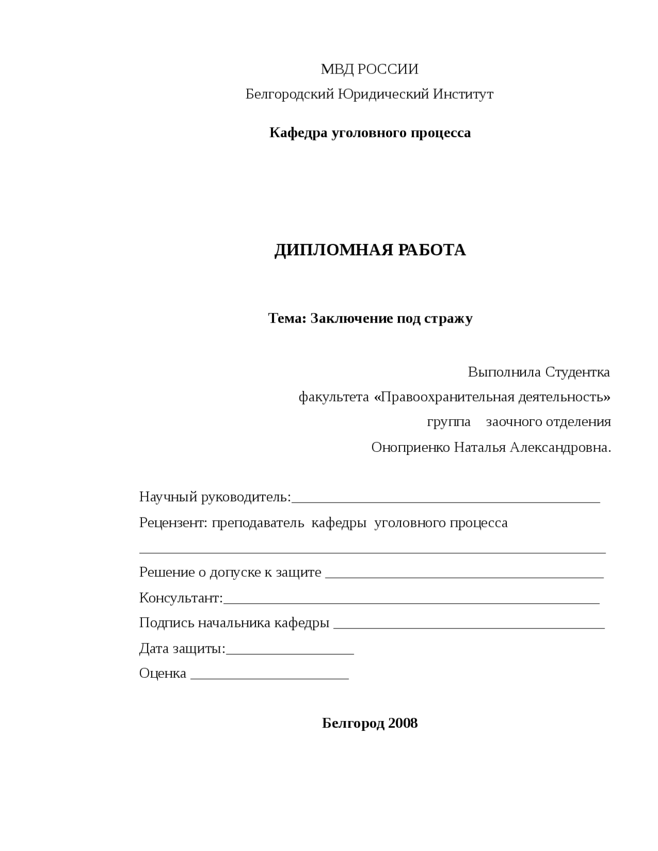 Дипломная работа по теме Заключение под стражу: проблемы законности и обоснованности применения Дипломная работа по теме Заключение под стражу: проблемы законности и обоснованности применения
