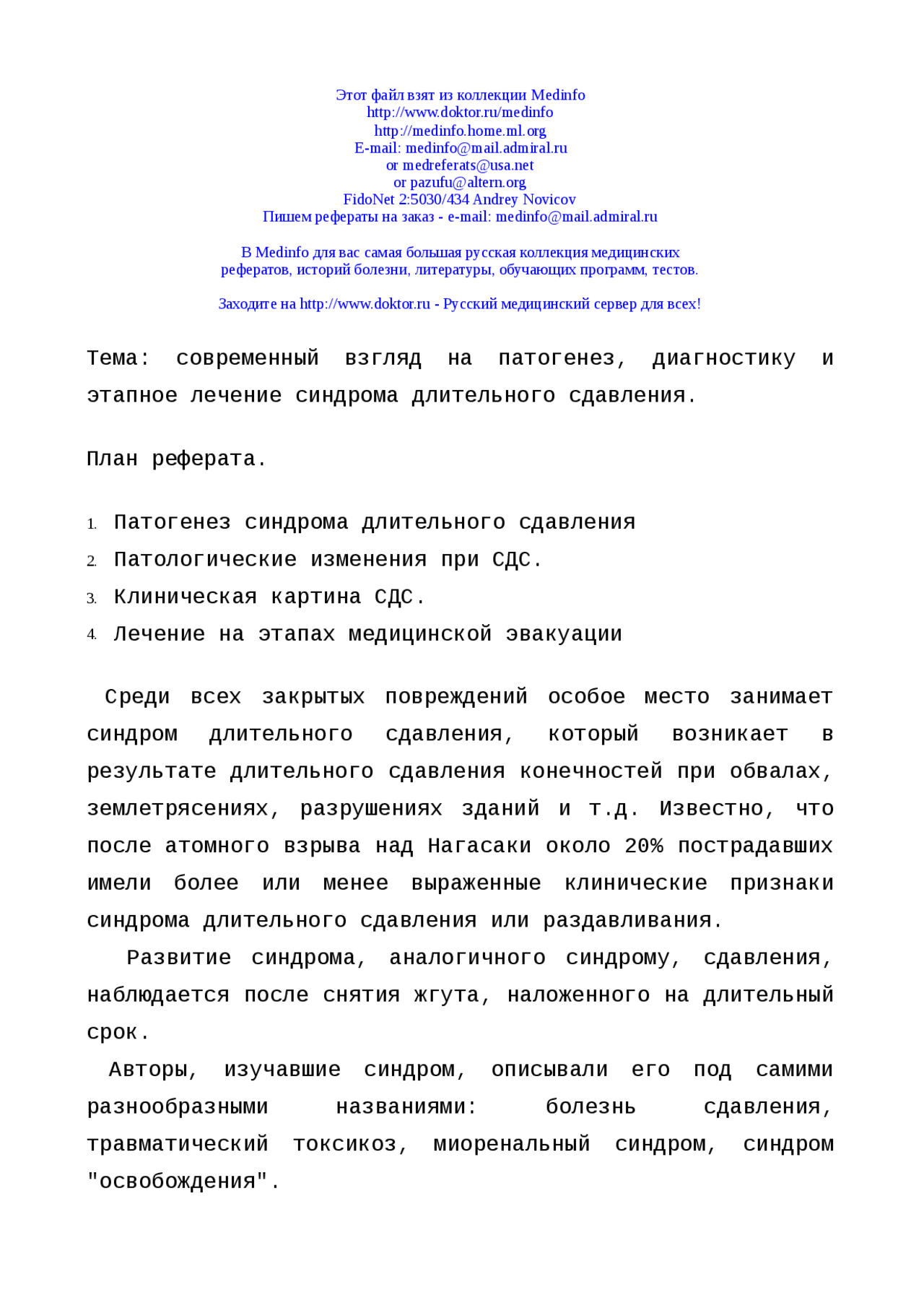 Реферат На Тему Синдром Длительного Сдавливания Реферат На Тему Синдром Длительного Сдавливания