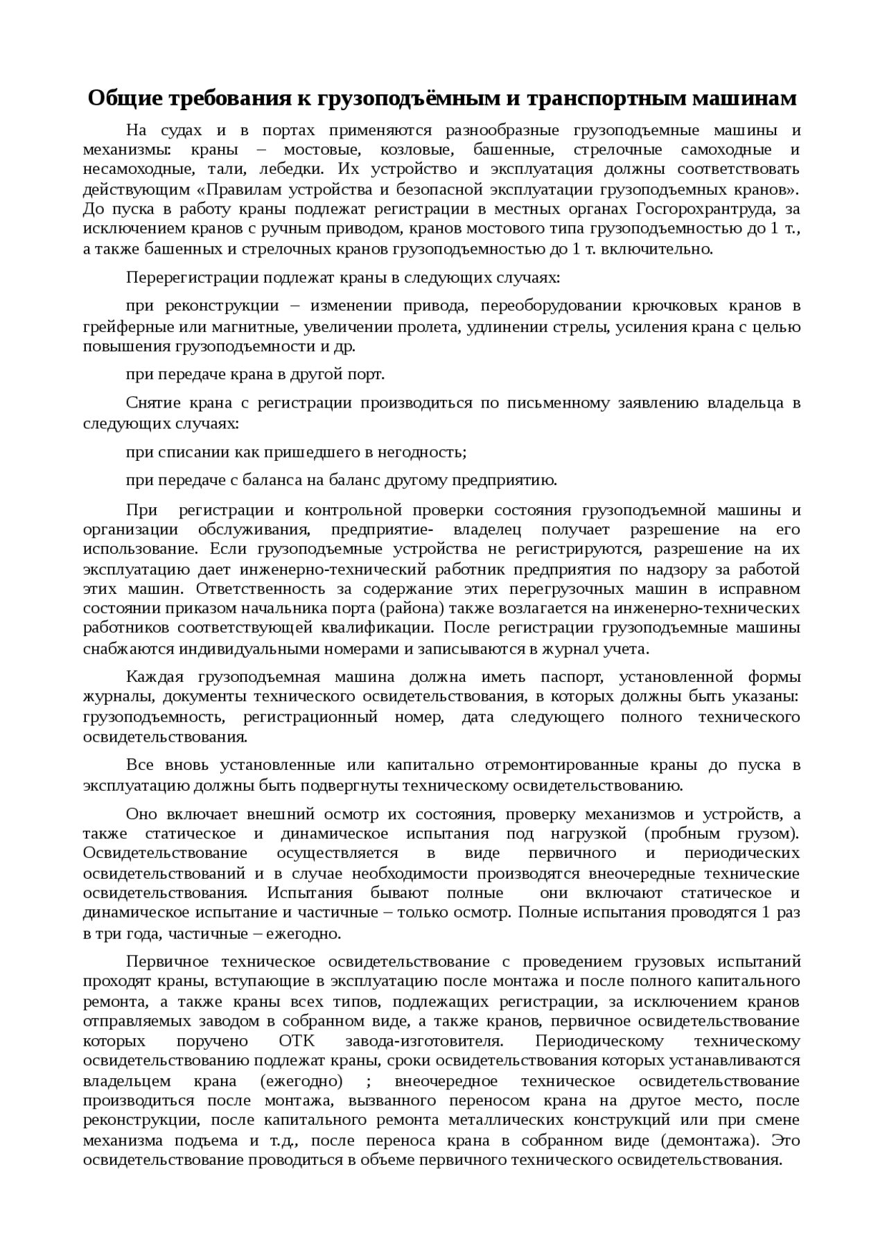 Реферат по теме Общие требования к грузоподъёмным и транспортным машинам Реферат по теме Общие требования к грузоподъёмным и транспортным машинам