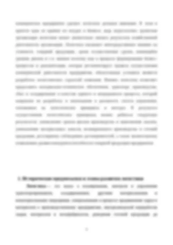 логистика и все такое | Lecture notes Logistics | Docsity