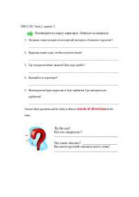 Урок 2. Задание 3 по теме «Аэропорт». Вопросы к карте.