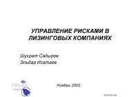 Политический риск: сущность, уровни. Управление политическими рисками Политический риск: сущность, уровни. Управление политическими рисками