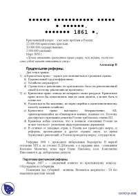 Реферат по теме Русская крестьянская колонизация и проблемы регионализма: взгляд в историю Реферат по теме Русская крестьянская колонизация и проблемы регионализма: взгляд в историю