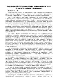 Реферат: Информационная специфика деятельности или что мы называем сознанием? Реферат: Информационная специфика деятельности или что мы называем сознанием?