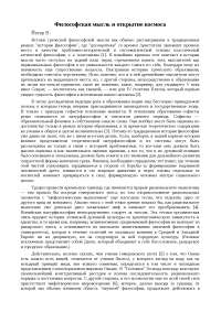 Курсовая работа: Философская мысль и открытие космоса Курсовая работа: Философская мысль и открытие космоса