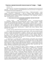 Реферат: Гипотеза лингвистической относительности Сепира — Уорфа Реферат: Гипотеза лингвистической относительности Сепира — Уорфа